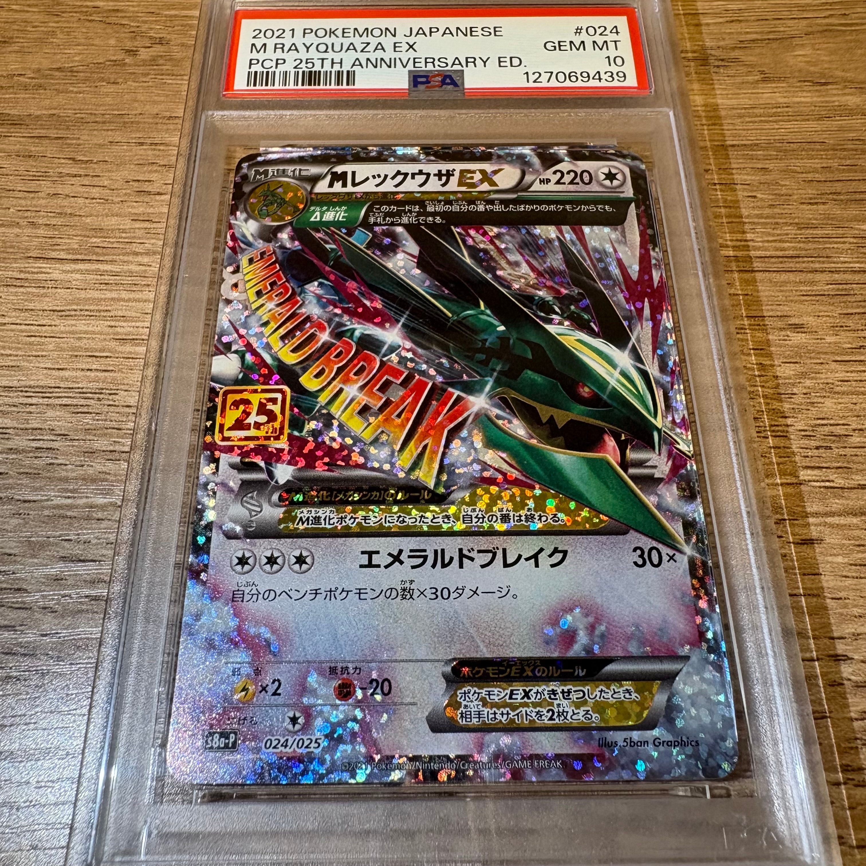 MレックウザEX: プロモ[S8a-P 024/025](プロモカードパック 25th ANNIVERSARY edition)