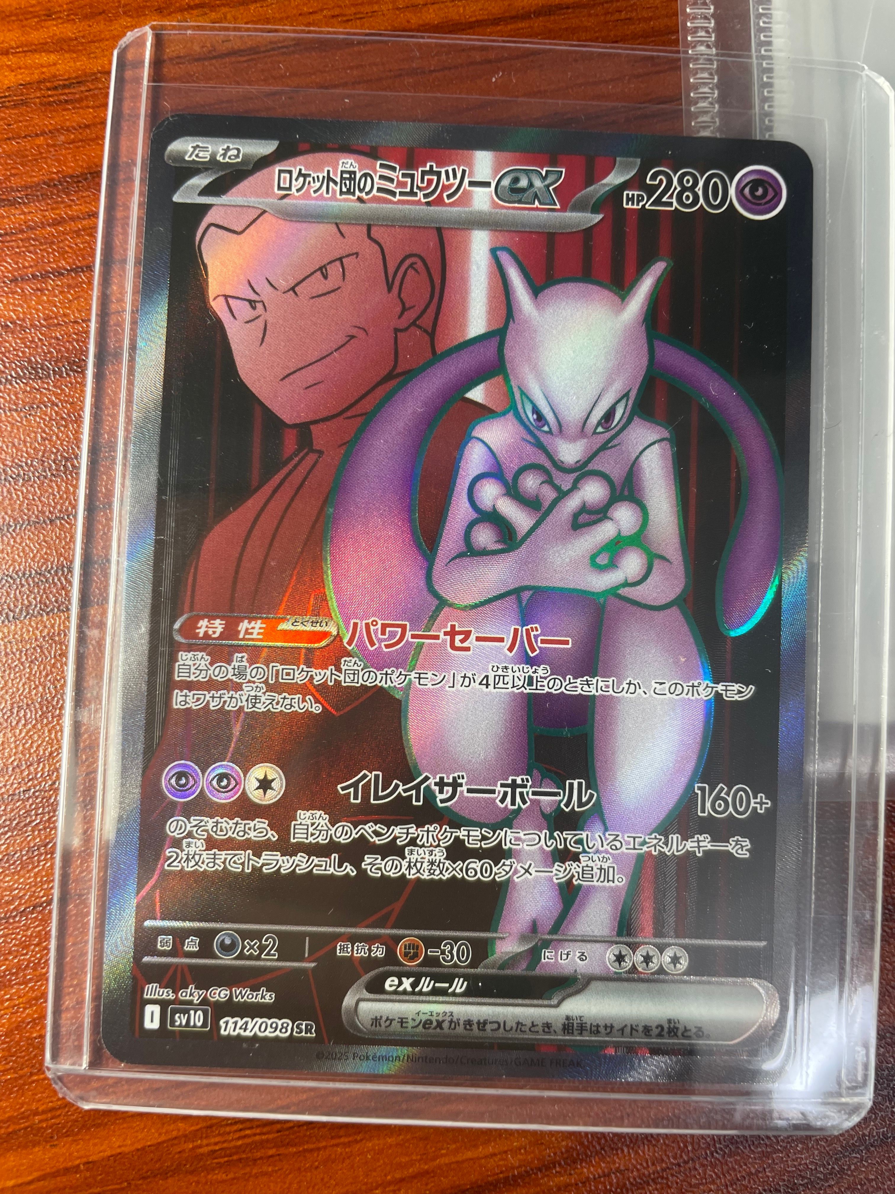 ロケット団のミュウツーex SR [SV10 114/098](拡張パック「ロケット団の栄光」)