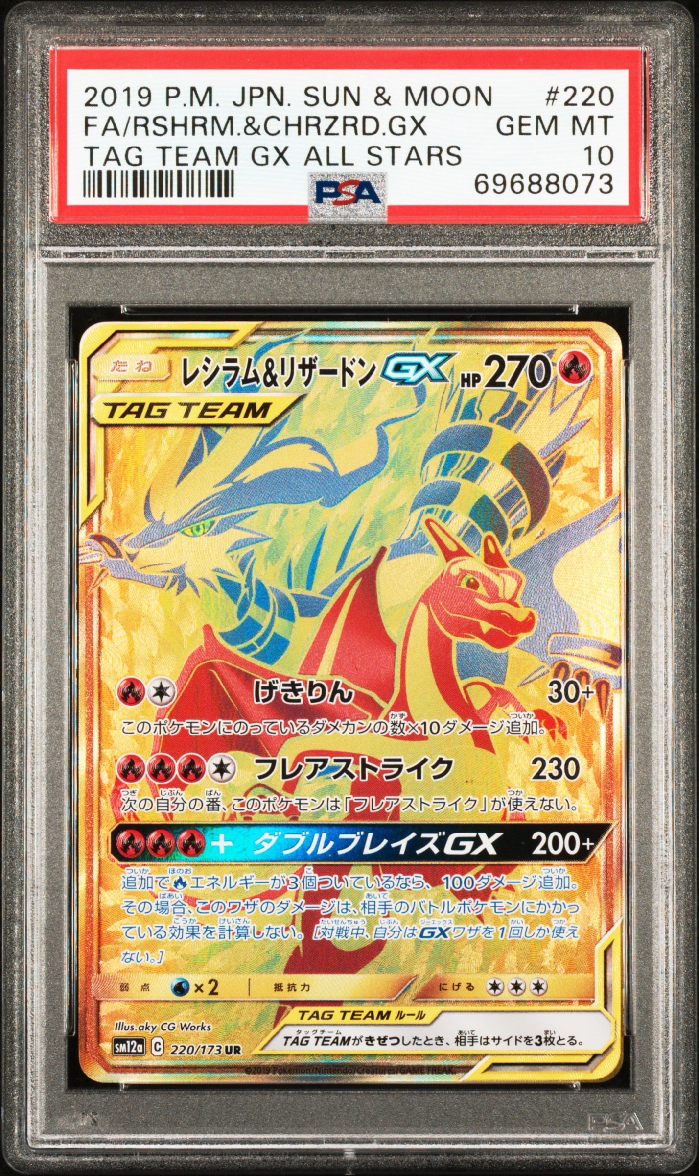 PSA10】レシラム&リザードンGX UR[SM12a 220/173](ハイクラスパック