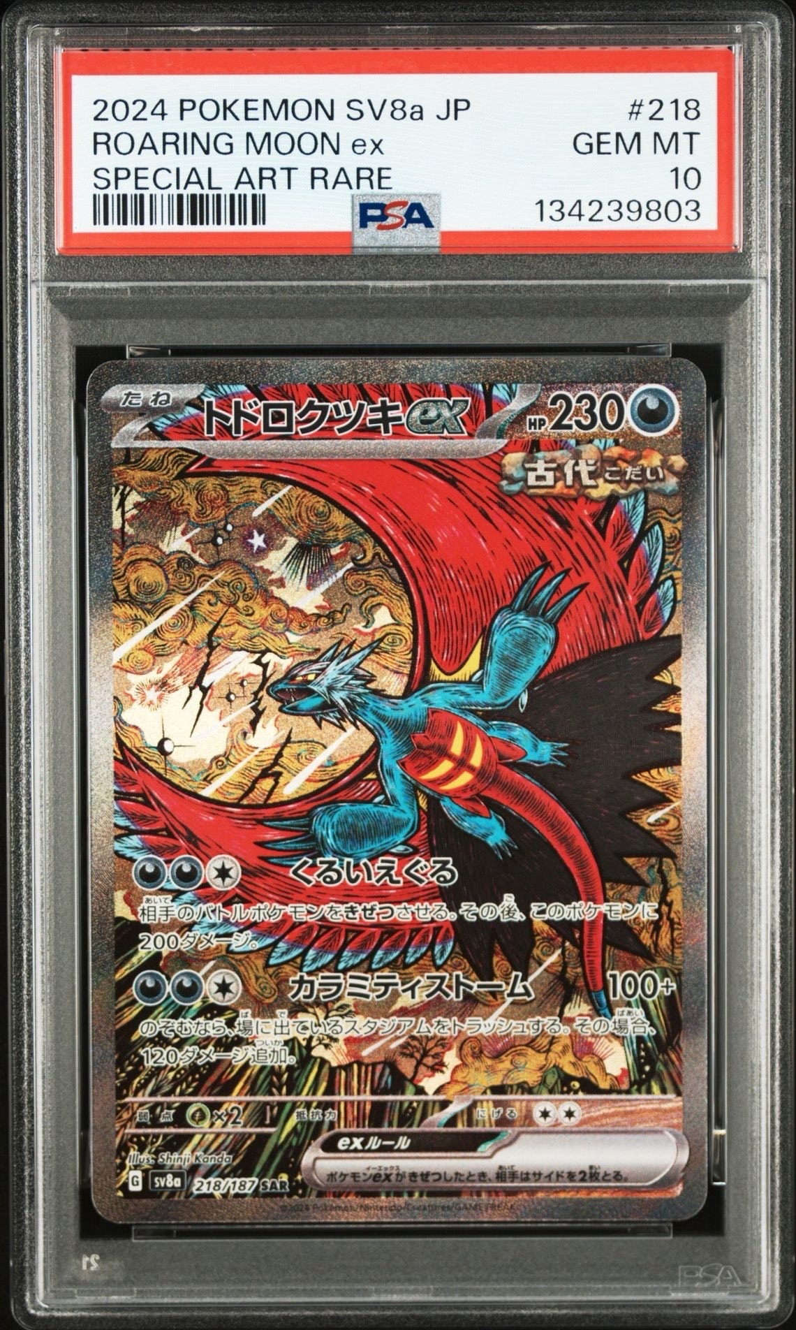 トドロクツキex SAR [SV8a 218/187](ハイクラスパック「テラスタルフェスex」)