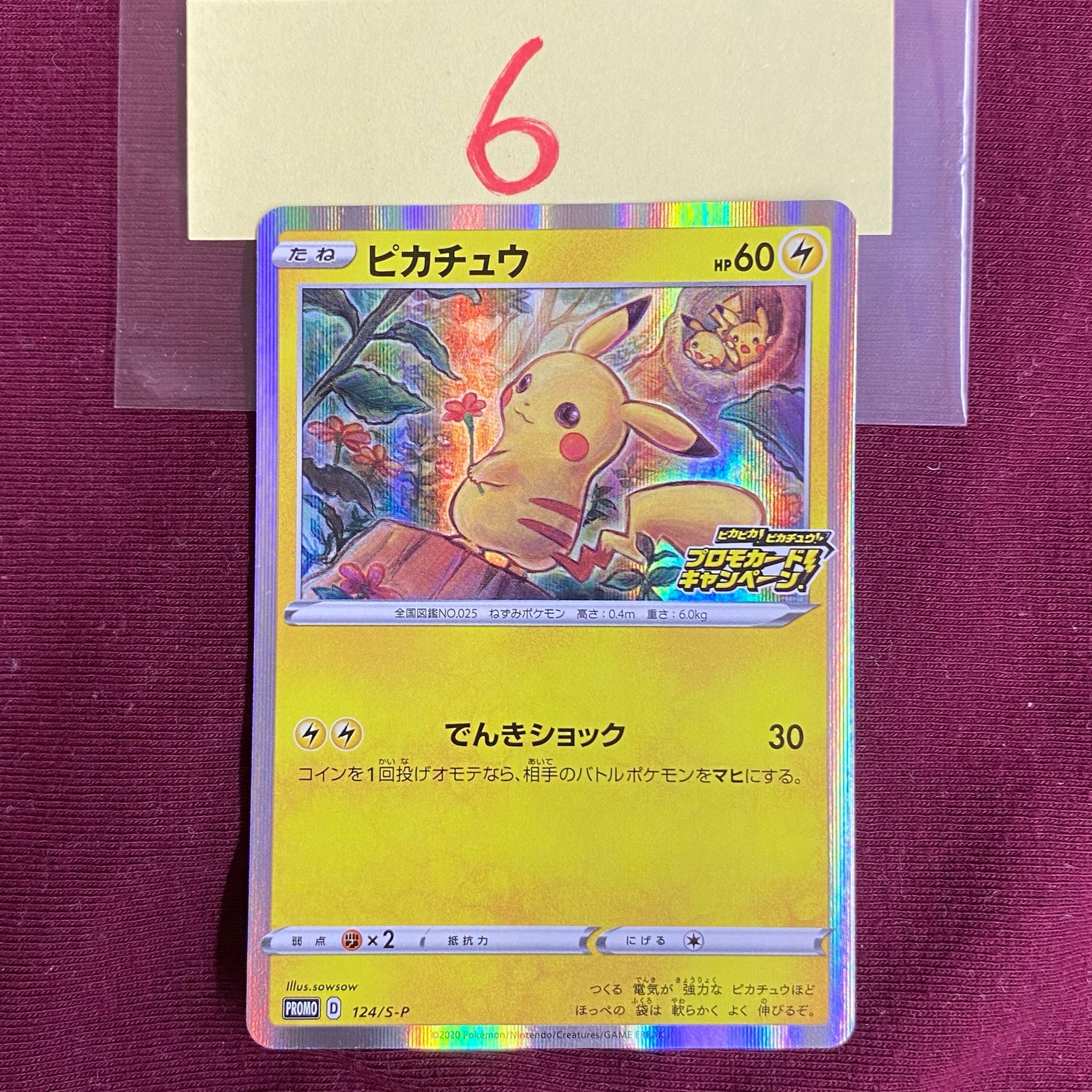 ピカチュウ: プロモ P [S-P 124](ピカピカ!ピカチュウ!プロモカードキャンペーン)