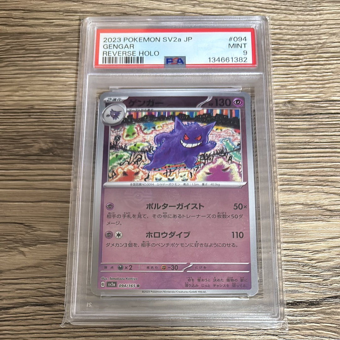 ゲンガー R: モンスターボールミラー[SV2a 094/165](強化拡張パック「ポケモンカード151」)