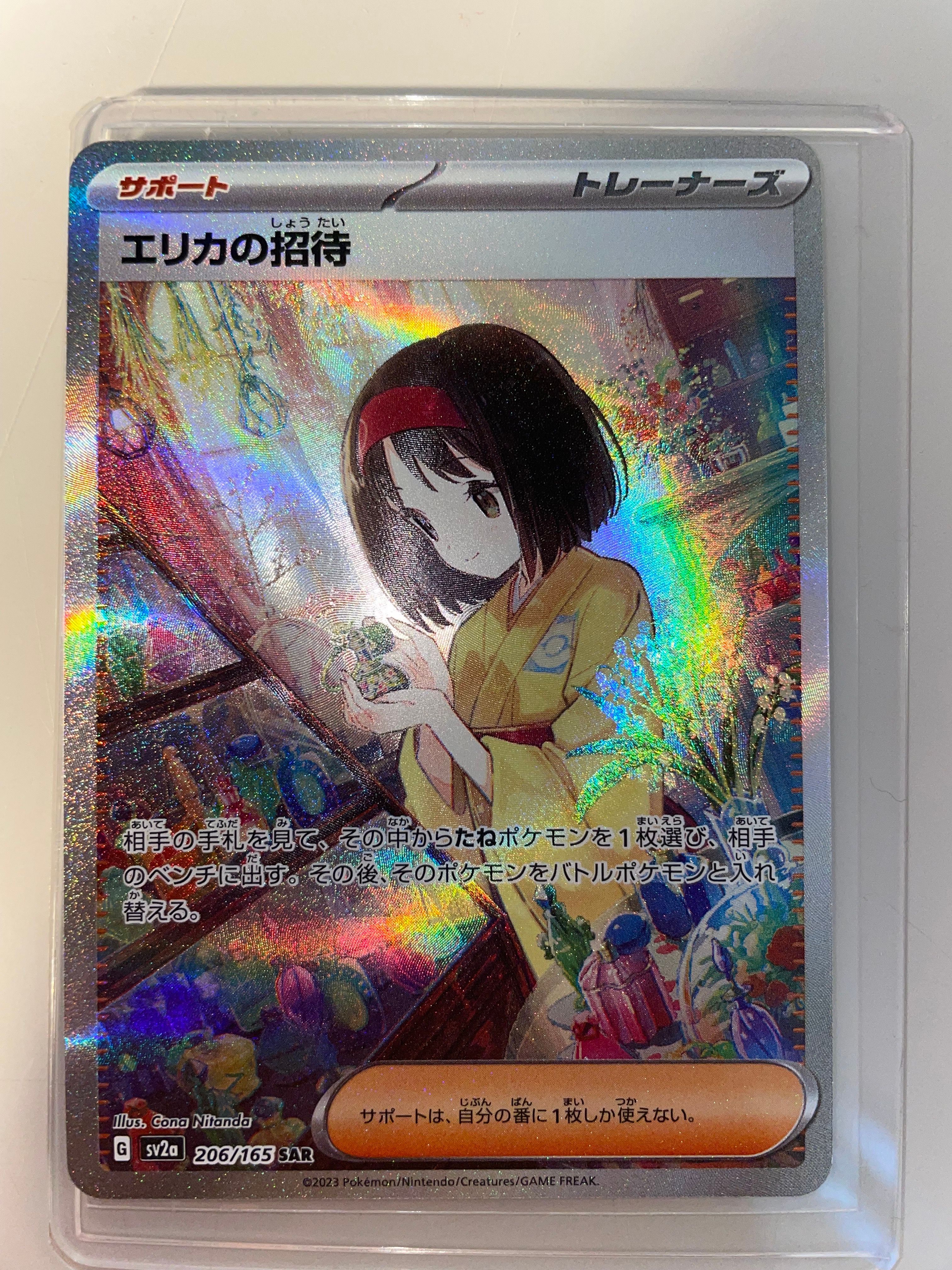 エリカの招待 SAR[SV2a 206/165](強化拡張パック「ポケモンカード151」)