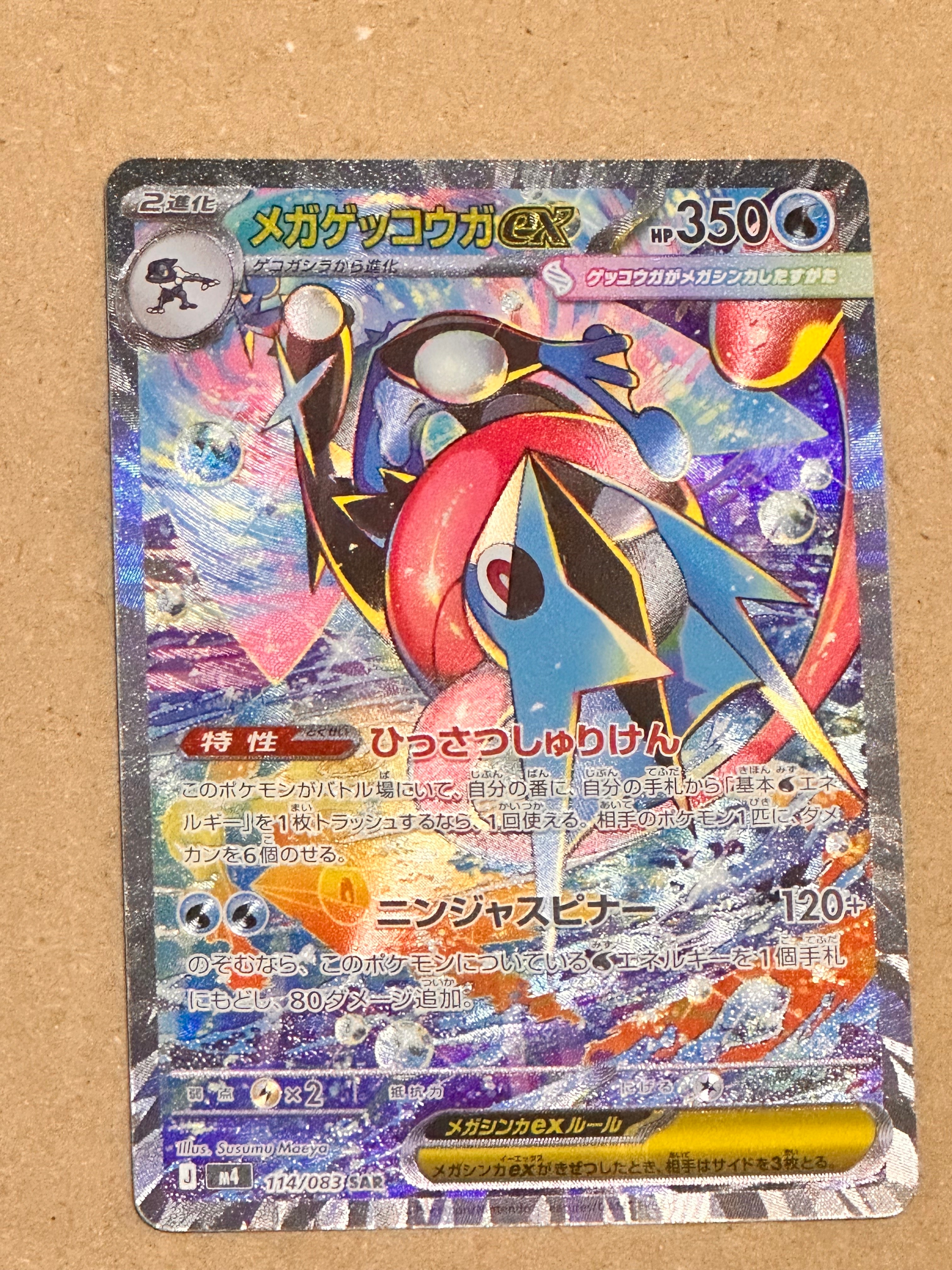 メガゲッコウガex SAR [M4 114/083](拡張パック「ニンジャスピナー」)