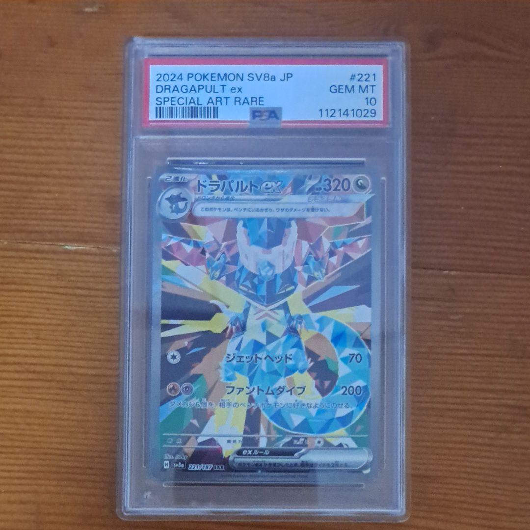 ドラパルトex SAR [SV8a 221/187](ハイクラスパック「テラスタルフェスex」)