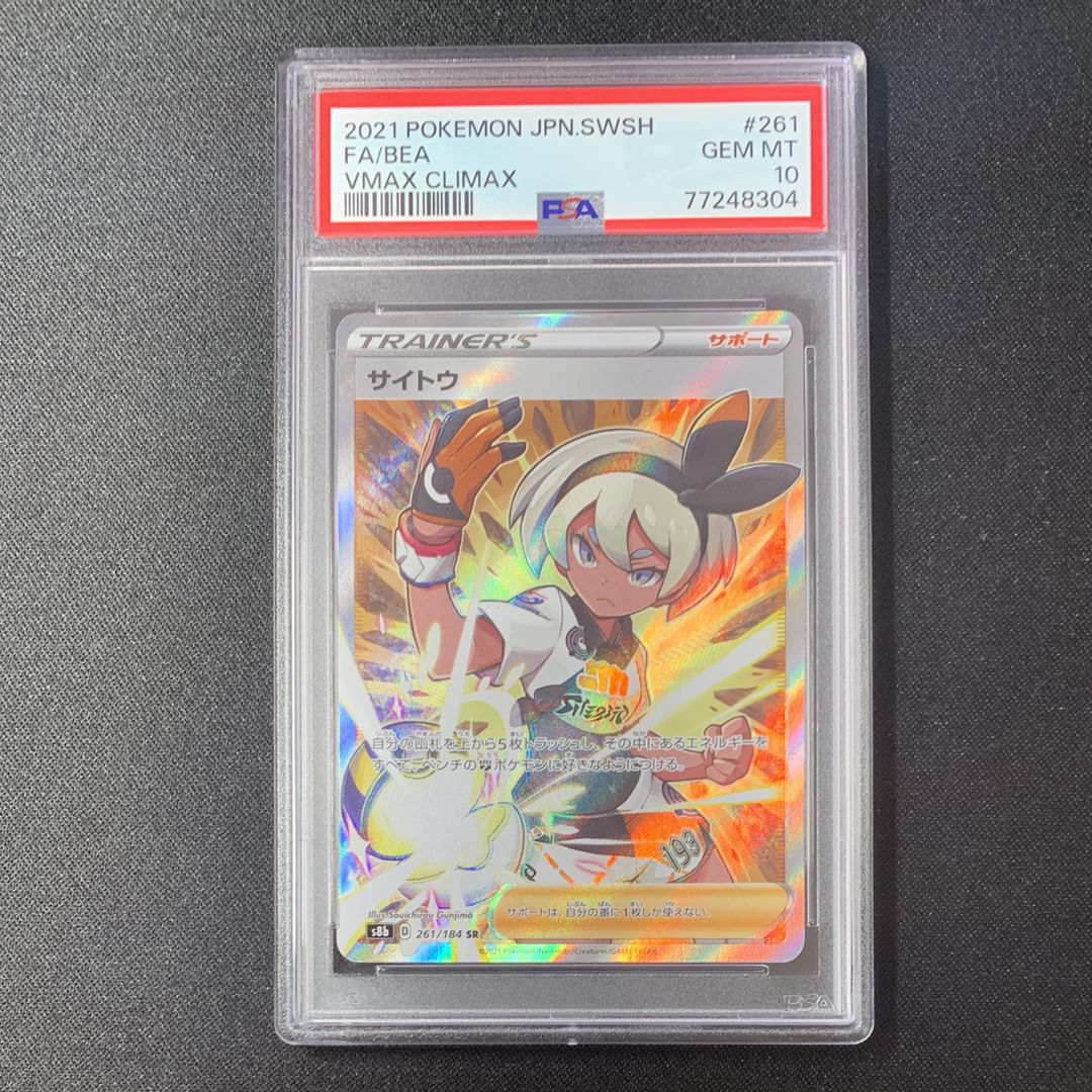 サイトウ SR[S8b 261/184](ハイクラスパック「VMAXクライマックス」)