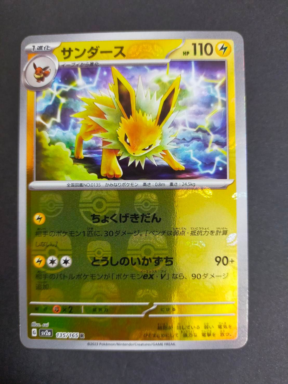 サンダース R: マスターボールミラー[SV2a 135/165](強化拡張パック「ポケモンカード151」)