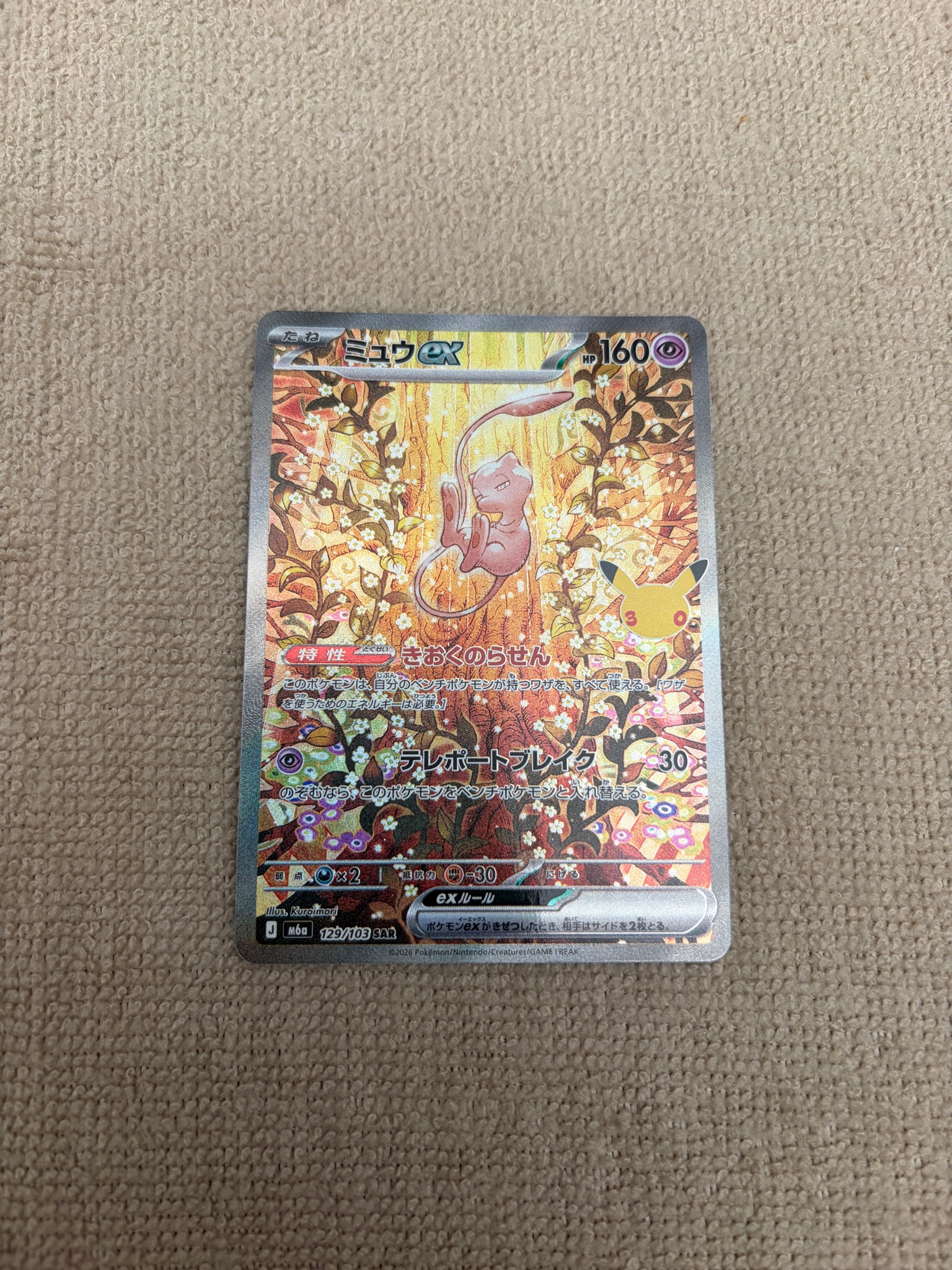 ミュウex SAR [M6a 129/103](拡張パック「30th CELEBRATION」)