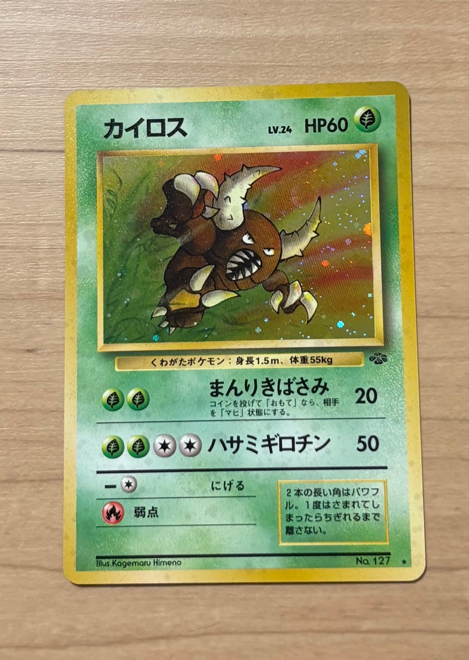 カイロス R: 旧裏 [PMCG2 No.127](拡張パック「ポケモンジャングル