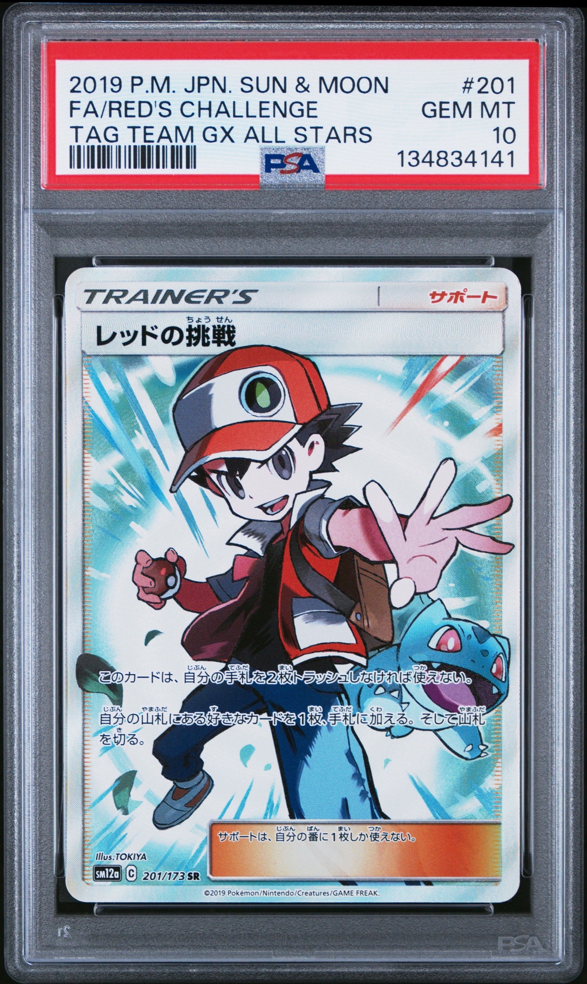 レッドの挑戦 SR[SM12a 201/173](ハイクラスパック「TAG TEAM GX