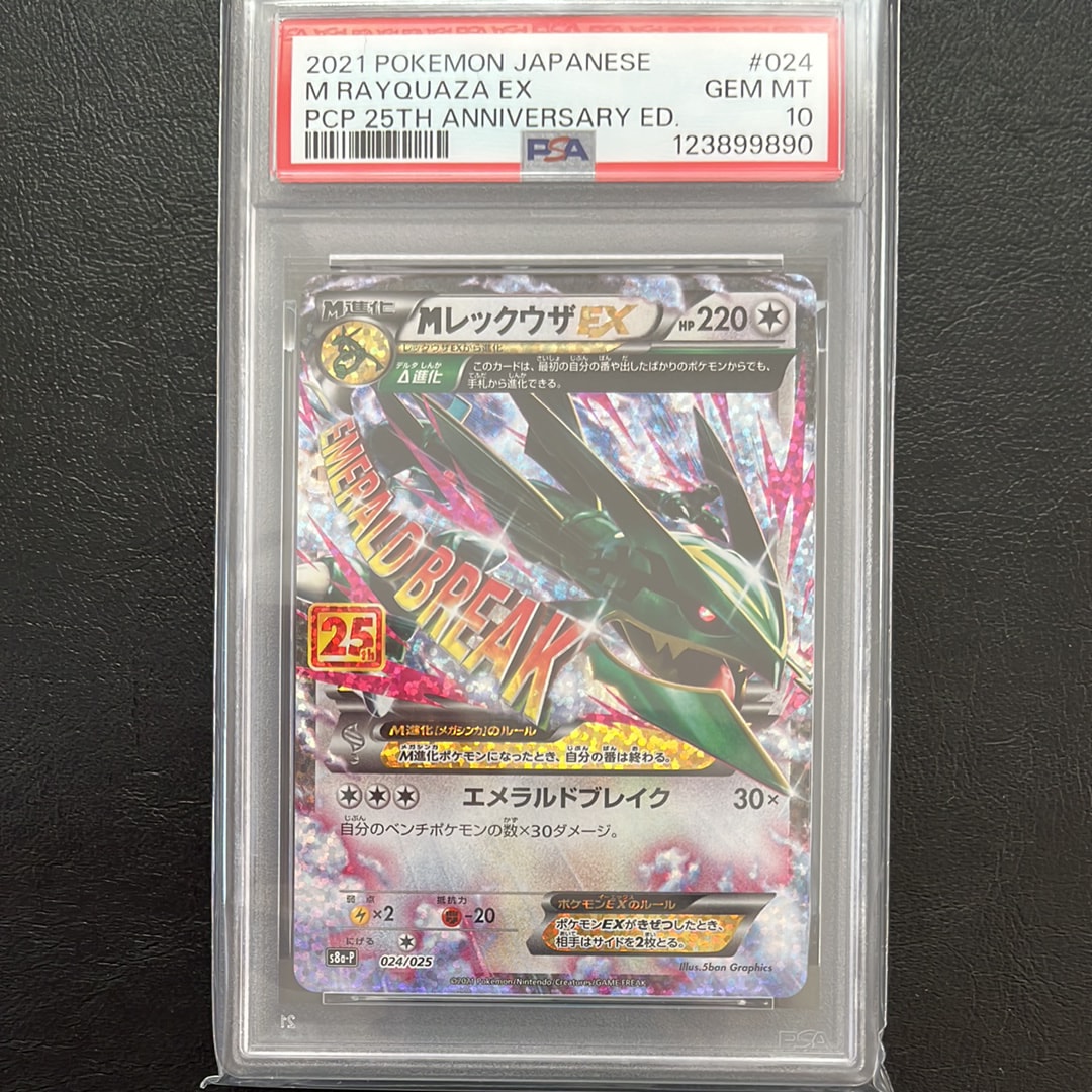 MレックウザEX: プロモ[S8a-P 024/025](プロモカードパック 25th ANNIVERSARY edition)