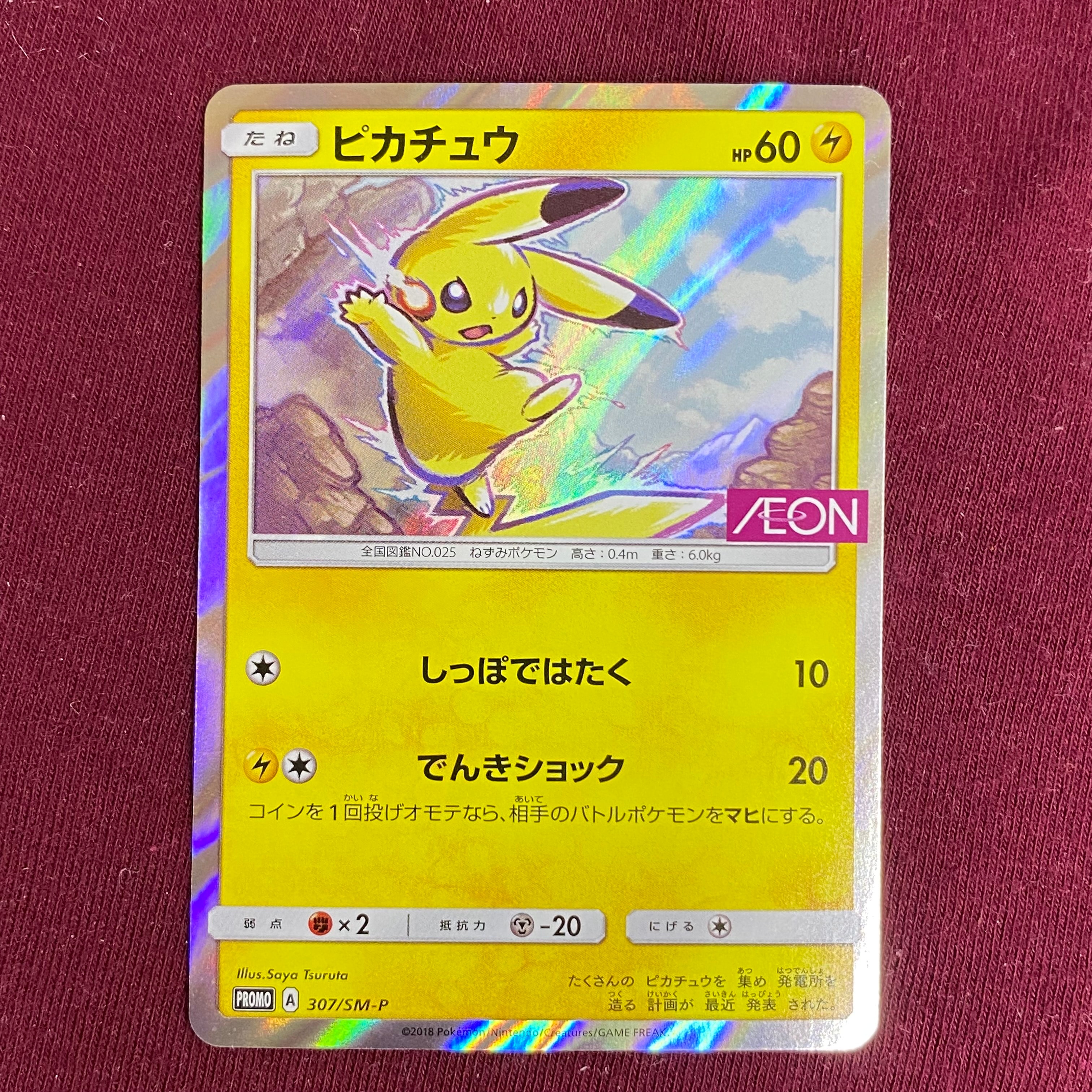ピカチュウ: プロモ [SM-P 307](プロモーションカード「SM-P」)の新品