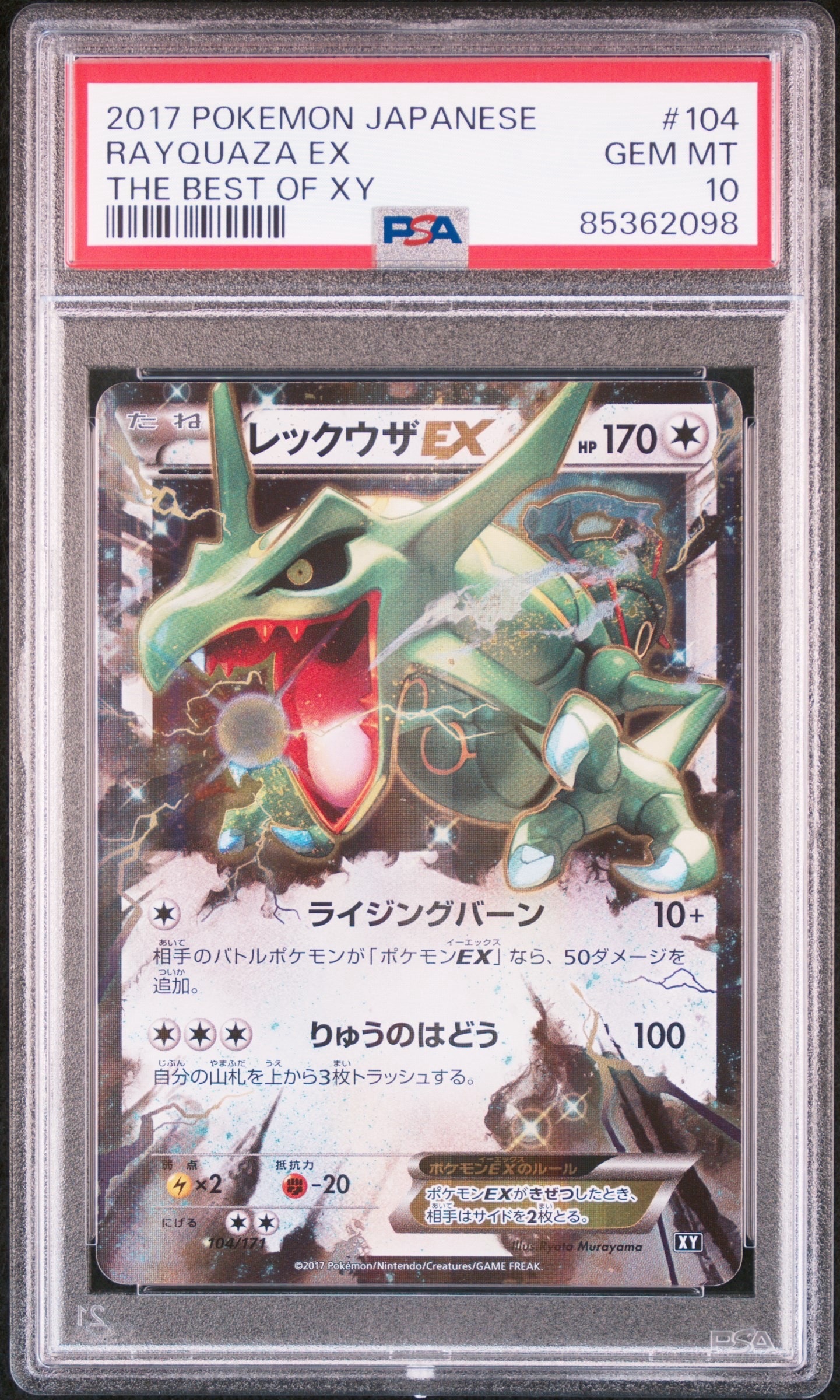レックウザEX [XY 104/171](ハイクラスパック「THE BEST OF XY」)