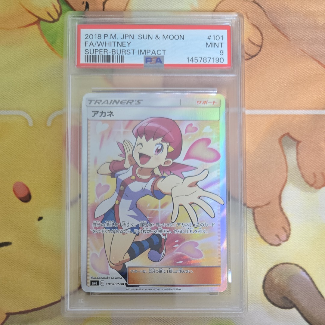 アカネ SR SM8 超爆インパクト 101/095【PSA10】　最安値 アカネ SR PSA10 SM8 超爆インパクト 101/095 - メルカリ