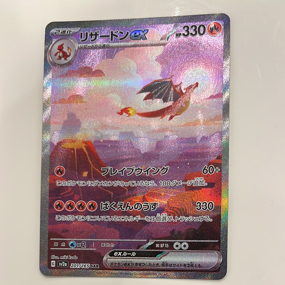 リザードンex SAR [SV2a 201/165](強化拡張パック「ポケモンカード151