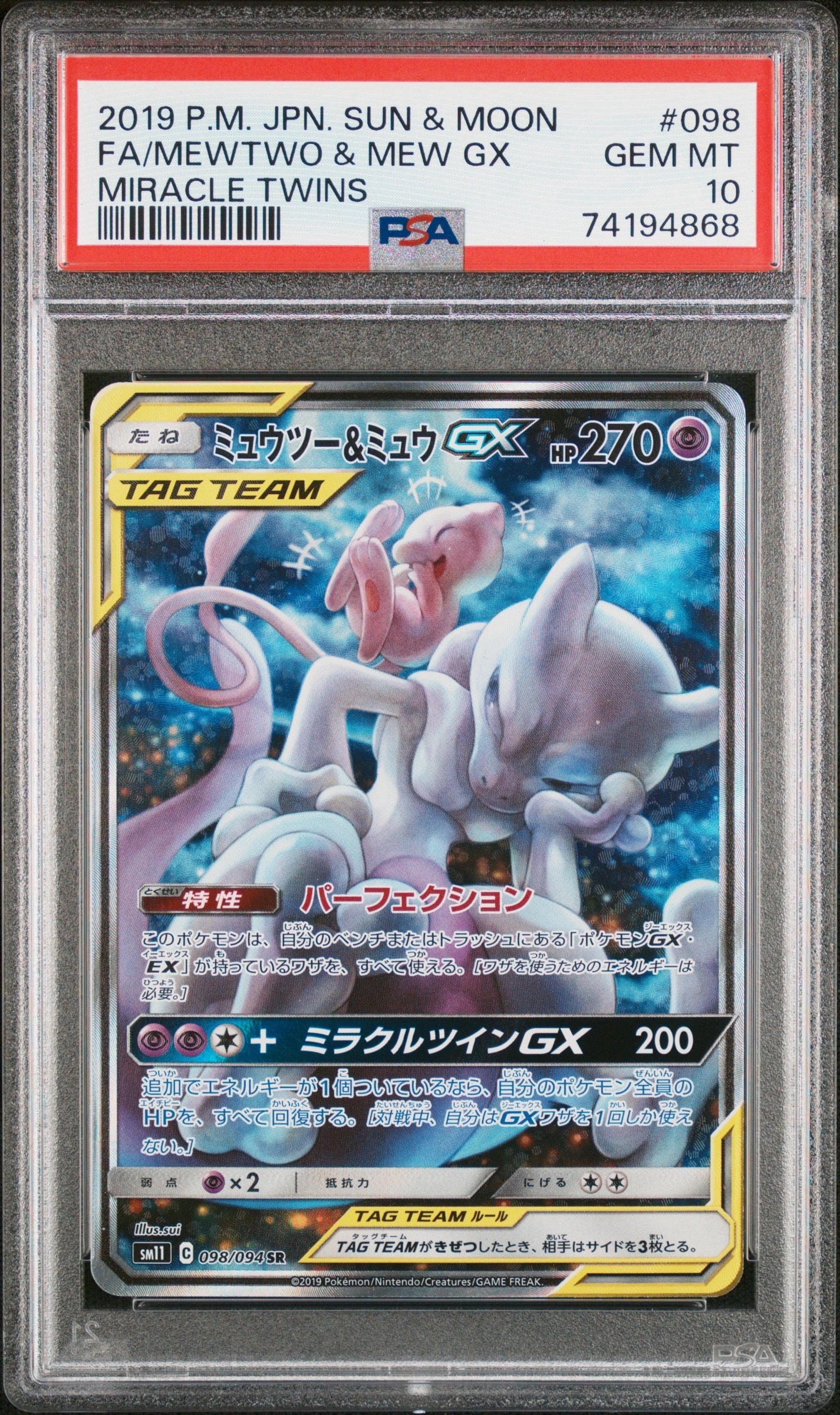 ミュウツー&ミュウGX SR: SA[SM11 098/094](拡張パック「ミラクルツイン」)