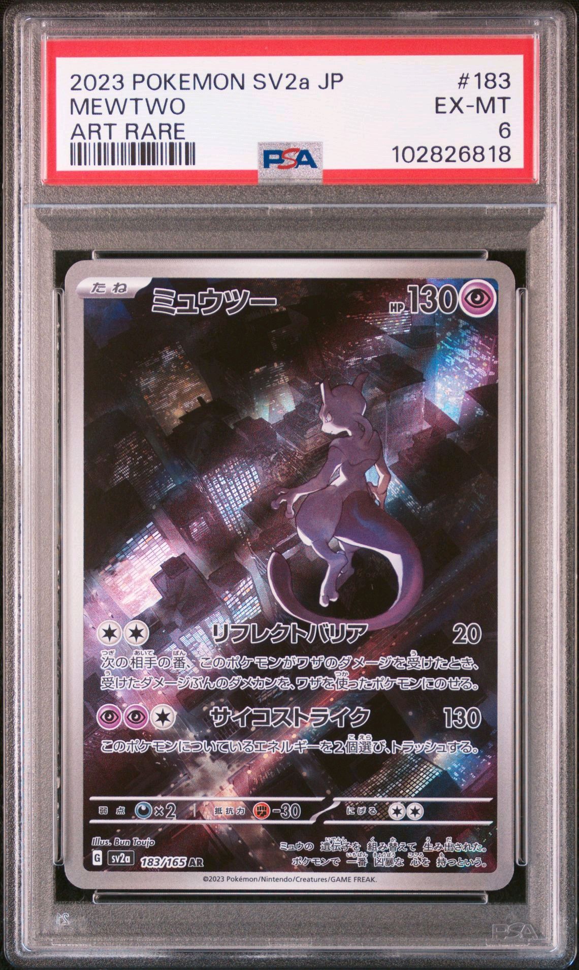 ミュウツー AR[SV2a 183/165](強化拡張パック「ポケモンカード151」)