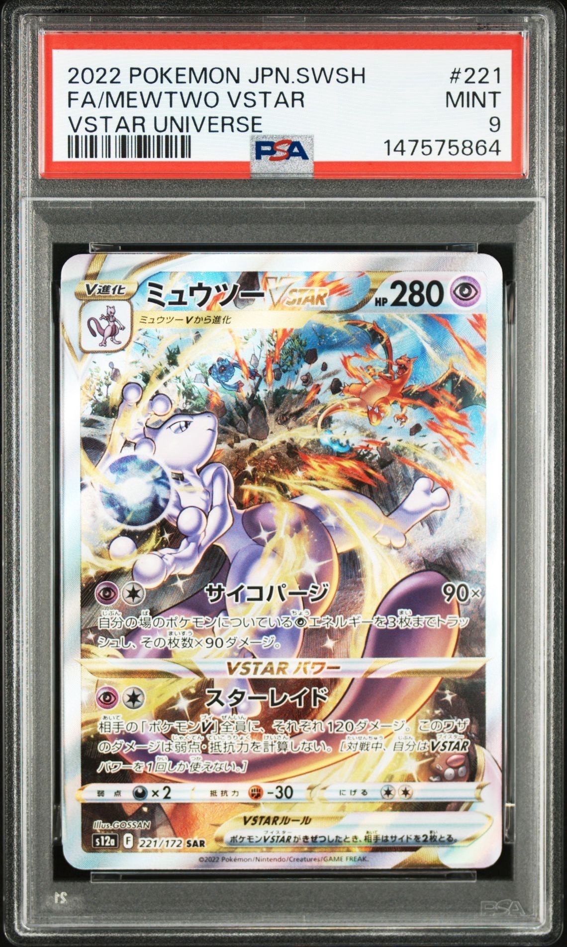 PSA9】ミュウツーVSTAR SAR[s12a 221/172](ハイクラスパック「VSTAR