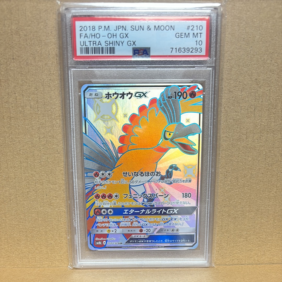 ホウオウGX SSR[SM8b 210/150](ハイクラスパック「GXウルトラシャイニー」)