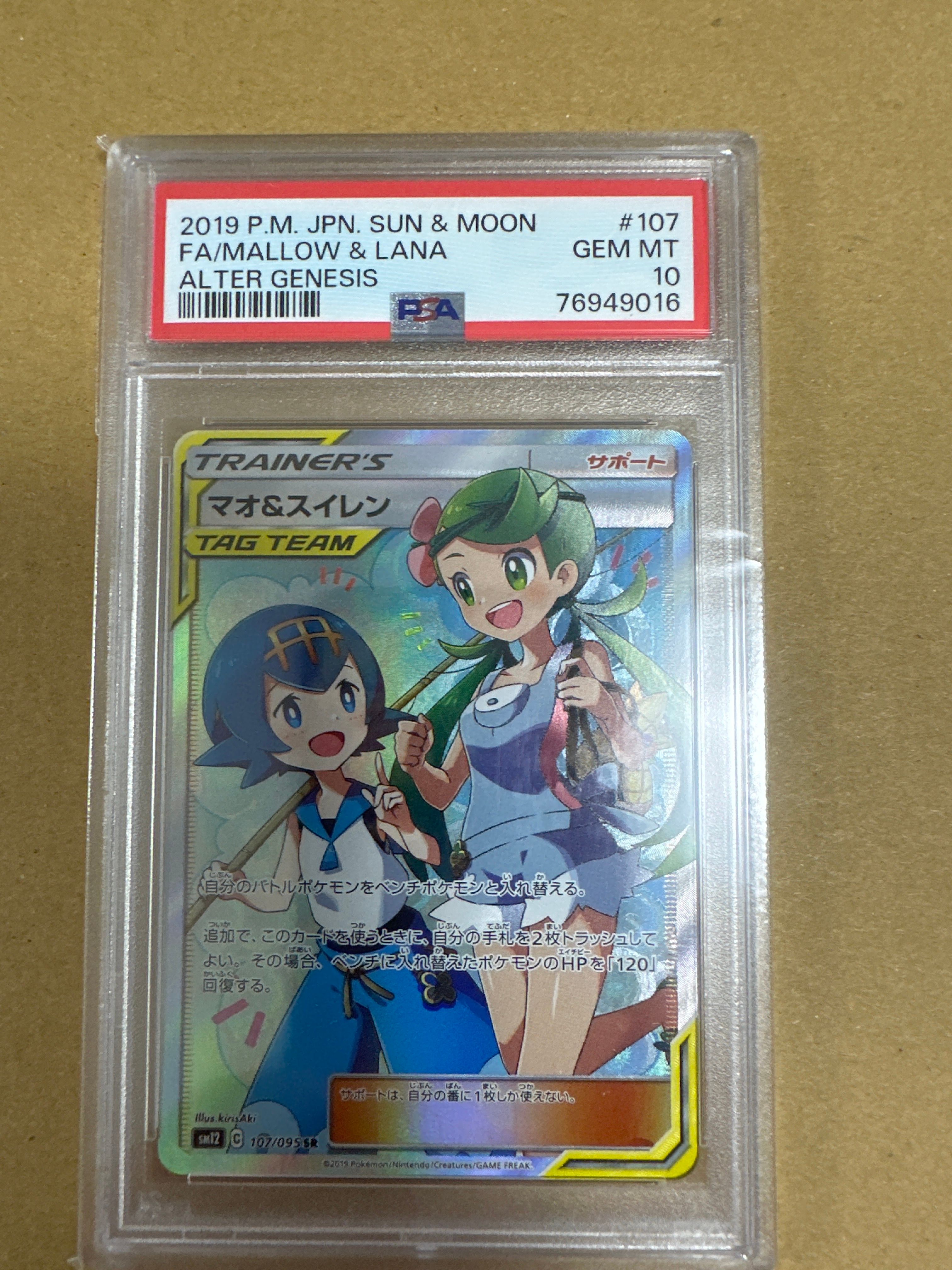 マオ&スイレン SR[SM12 107/095](拡張パック「オルタージェネシス」)