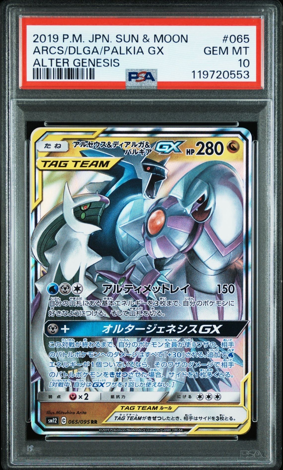 アルセウス&ディアルガ&パルキアGX RR [SM12 065/095](拡張パック「オルタージェネシス」)