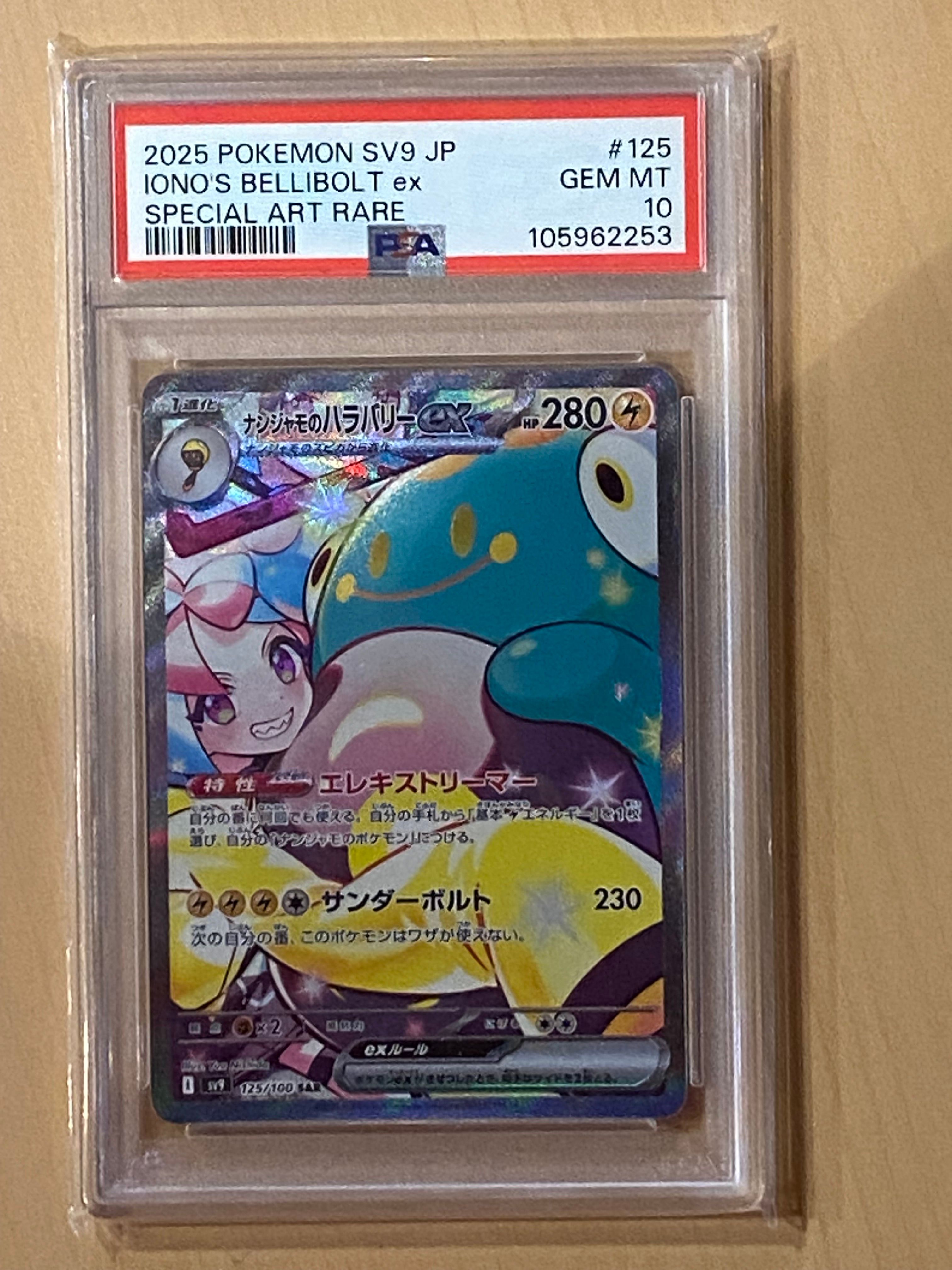 ナンジャモのハラバリーex SAR [SV9 125/100](拡張パック「バトルパートナーズ」)