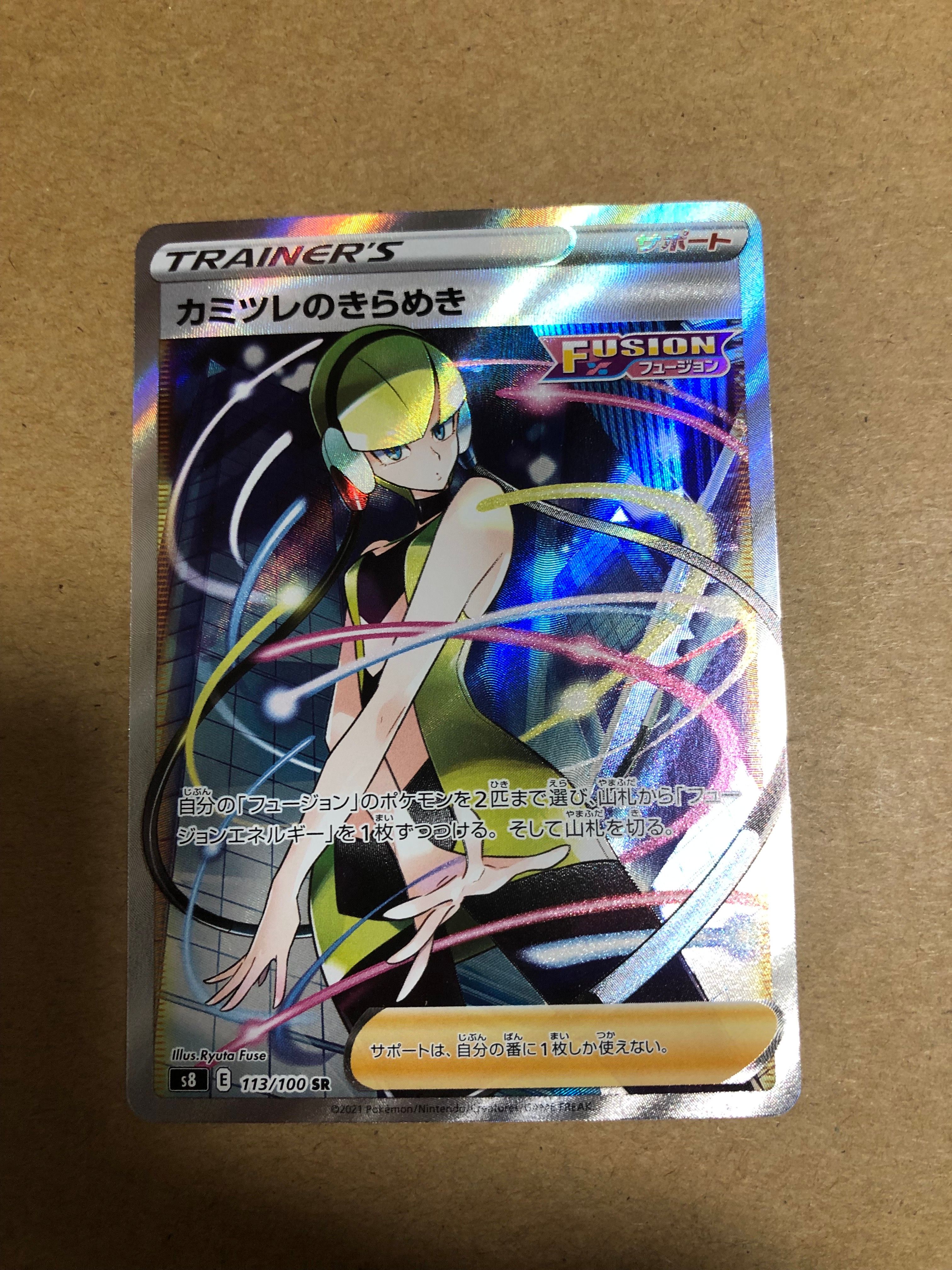 カミツレのきらめき SR[S8 113/100](拡張パック「フュージョンアーツ」)