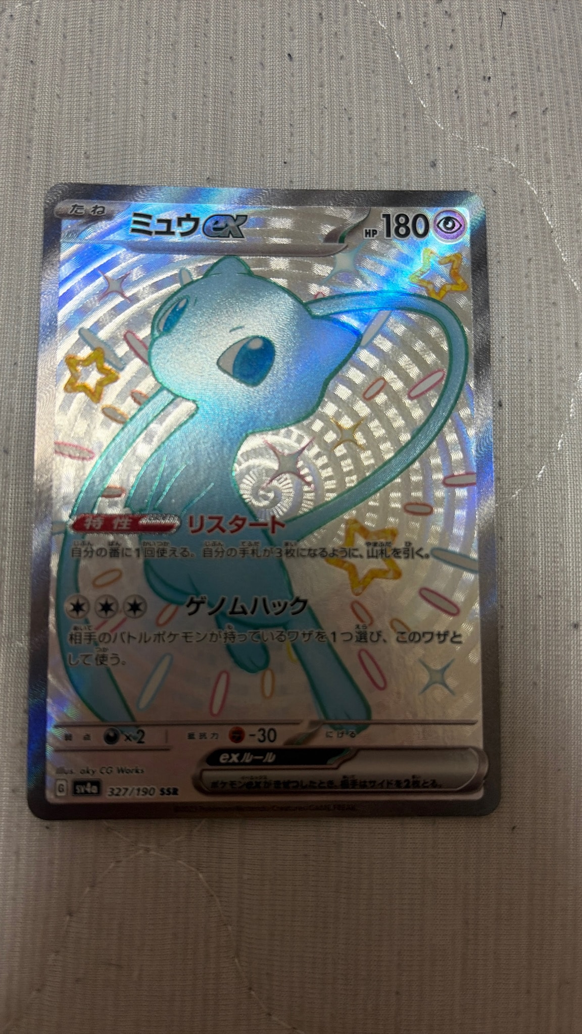 ミュウex SSR [SV4a 327/190](ハイクラスパック「シャイニートレジャー