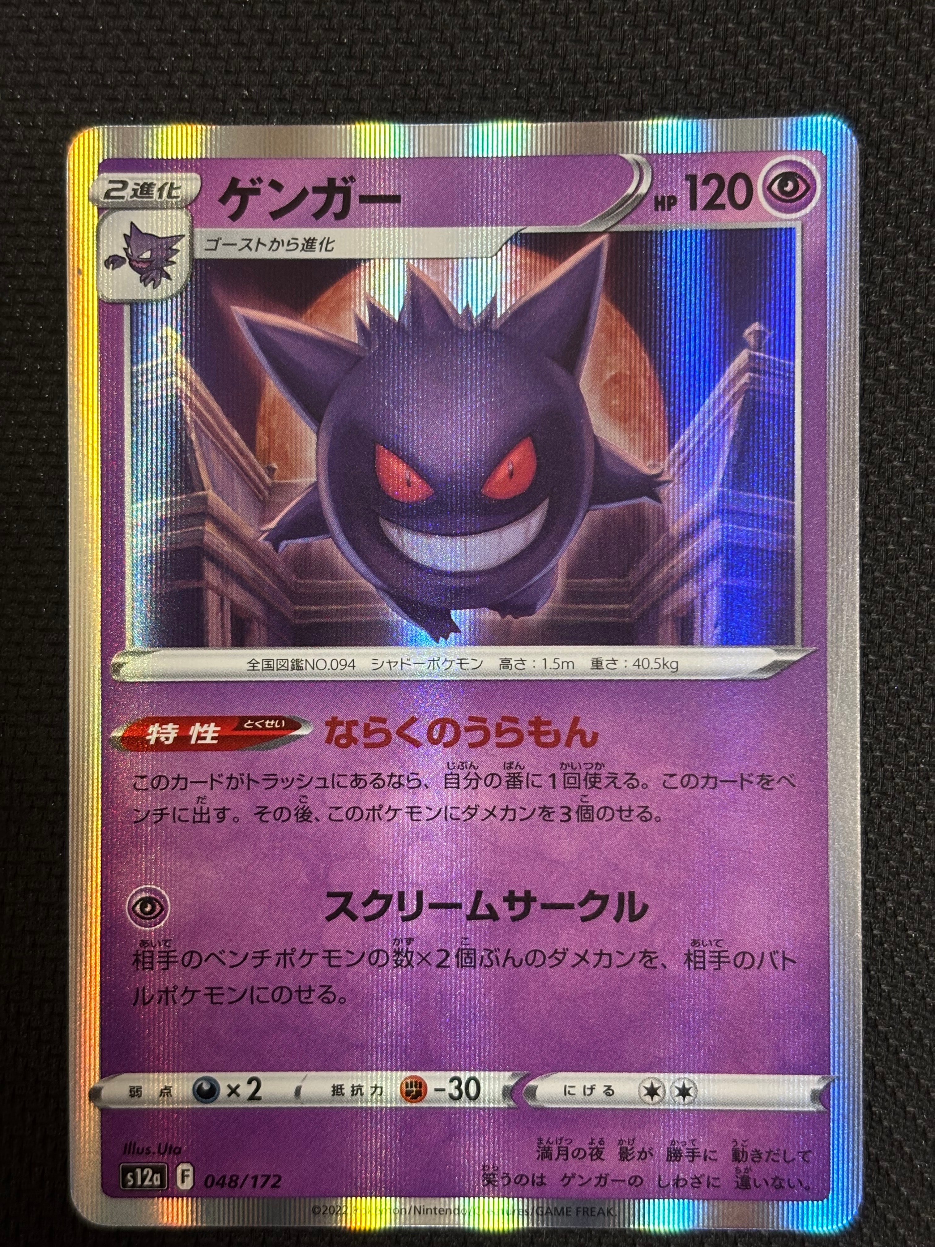 ゲンガー [S12a 048/172](ハイクラスパック「VSTARユニバース」)