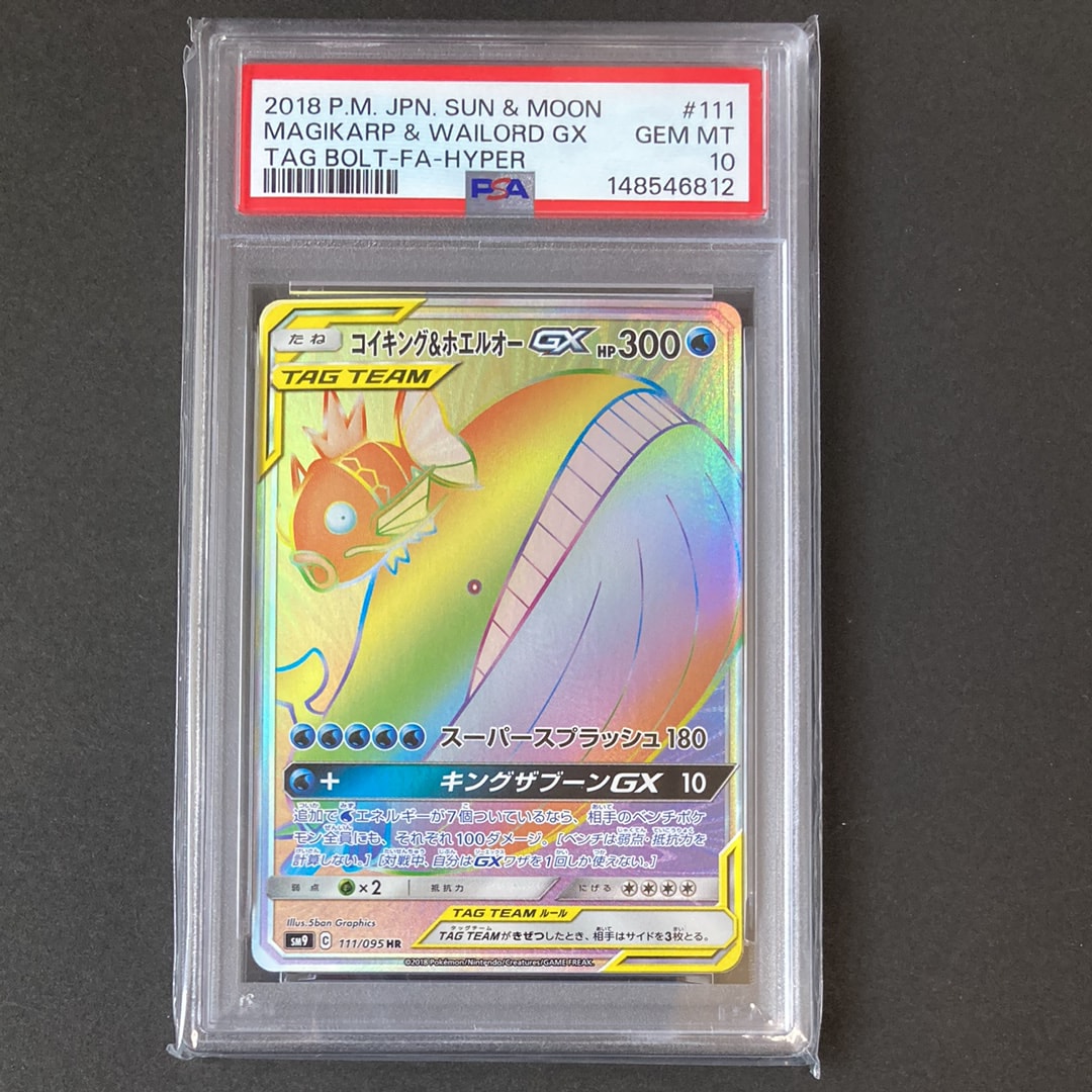 PSA10】コイキング&ホエルオーGX HR [SM9 111/095](拡張パック「タッグ