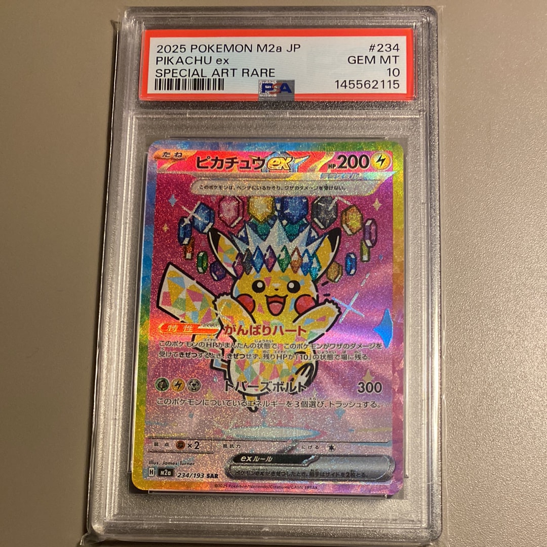 ピカチュウex SAR [M2a 234/193](ハイクラスパック「MEGAドリームex