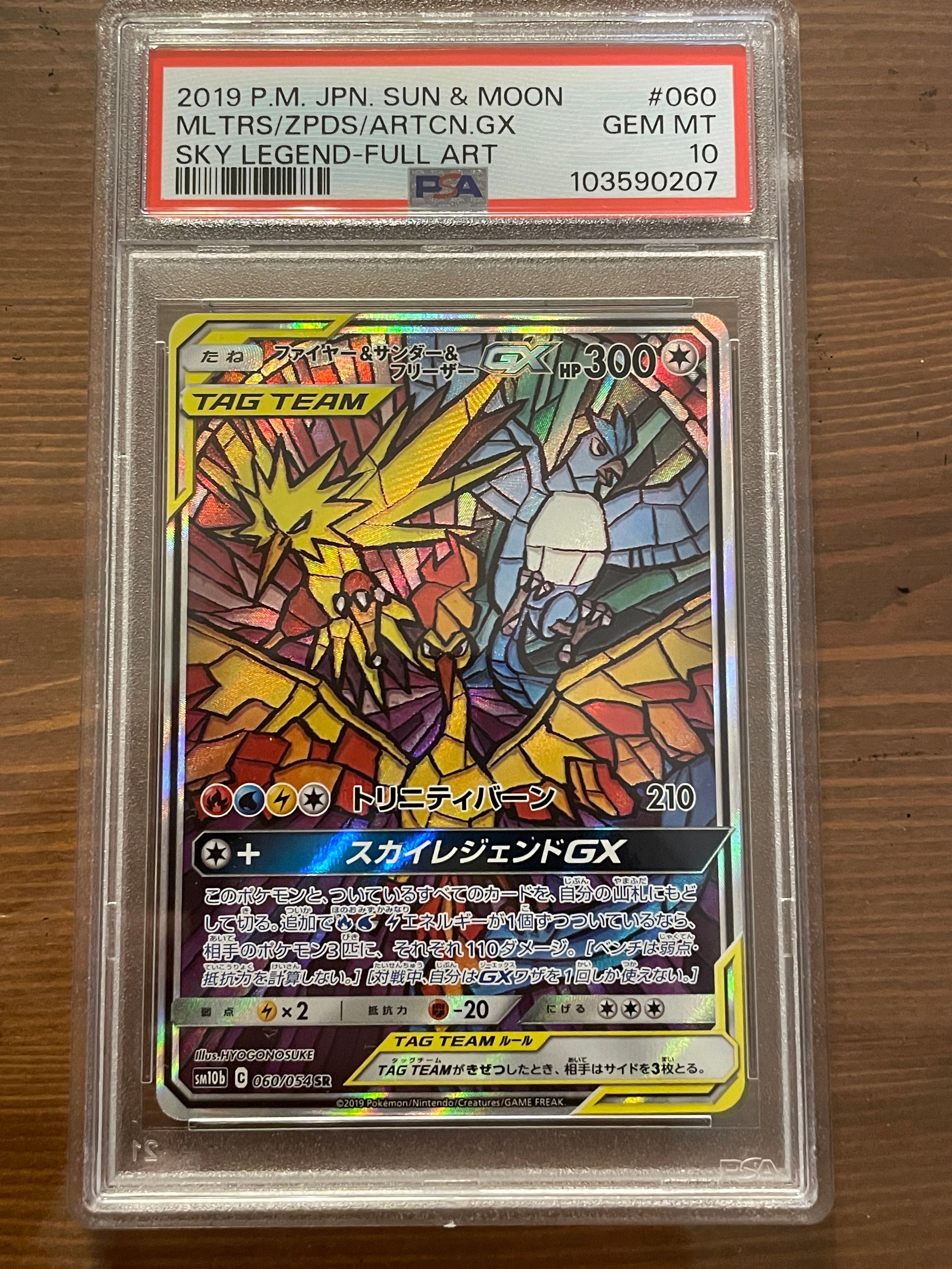 ファイヤー&サンダー&フリーザーGX SR: SA (三鳥) [SM10b 060/054](強化拡張パック「スカイレジェンド」)