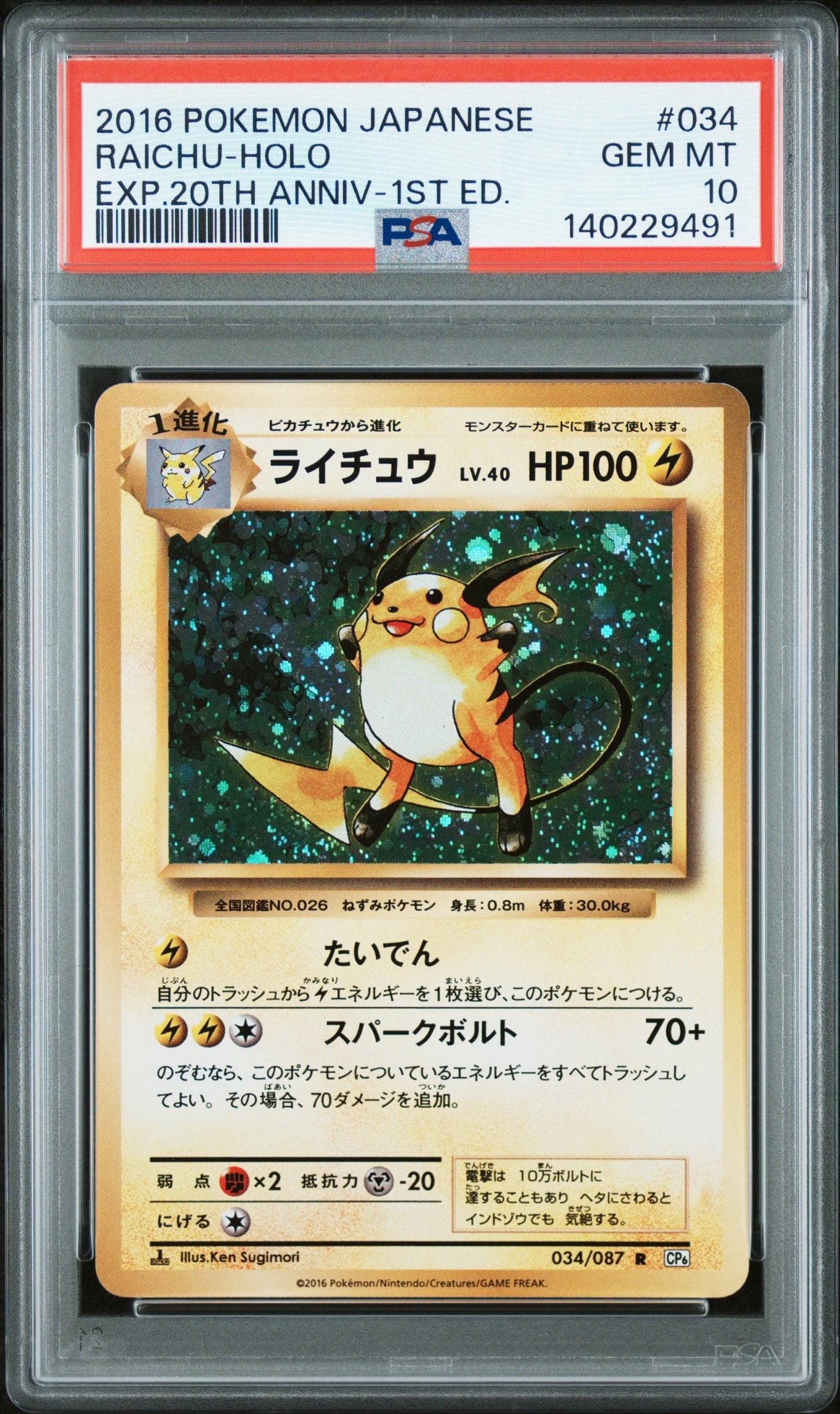 ライチュウ R :1ED [CP6 034/087](コンセプトパック「ポケットモンスターカードゲーム 拡張パック 20th Anniversary」)