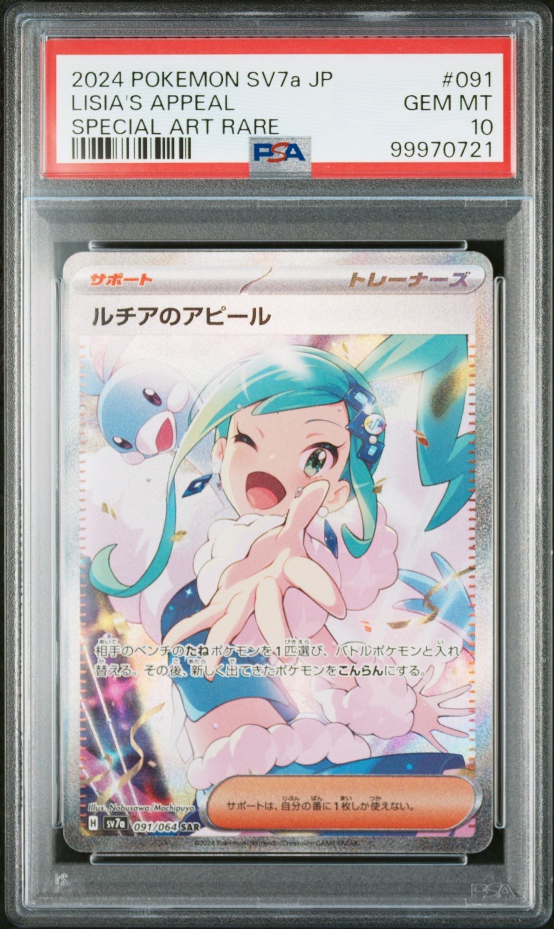 ルチアのアピール SAR [SV7a 091/064](強化拡張パック「楽園ドラゴーナ」)