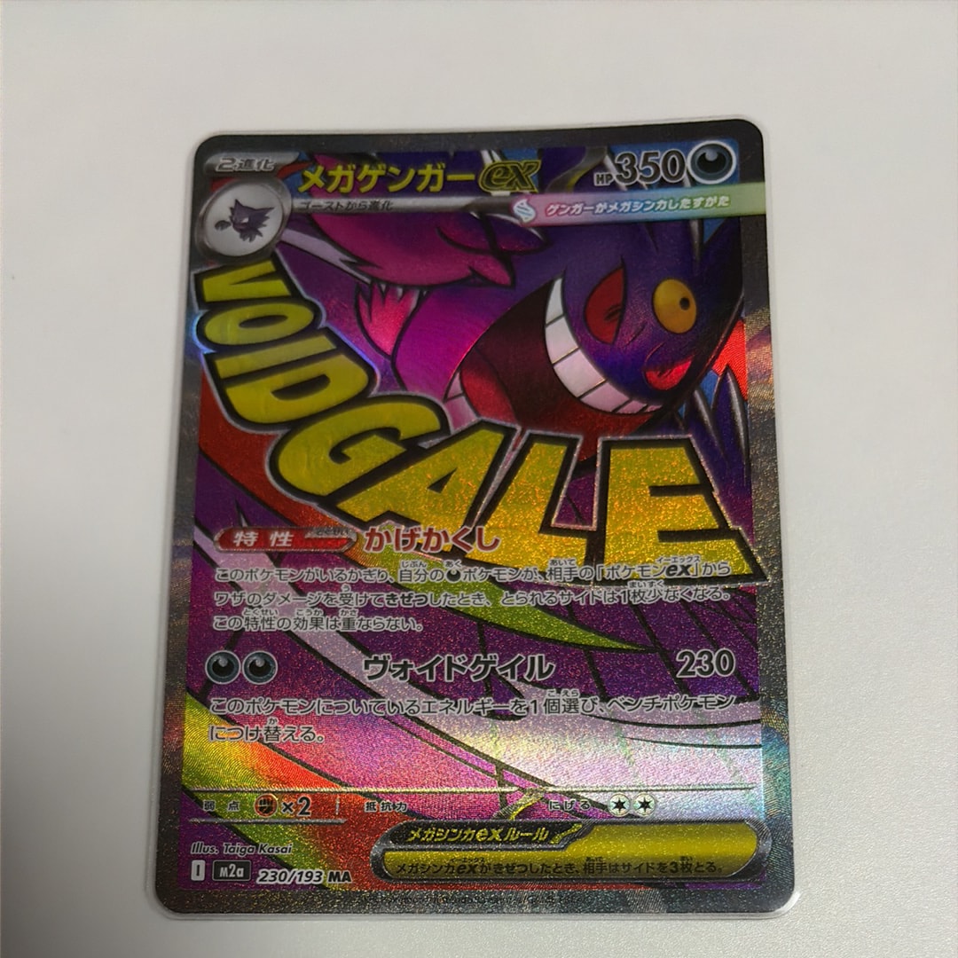メガゲンガーex MA [M2a 230/193](ハイクラスパック「MEGAドリームex」)