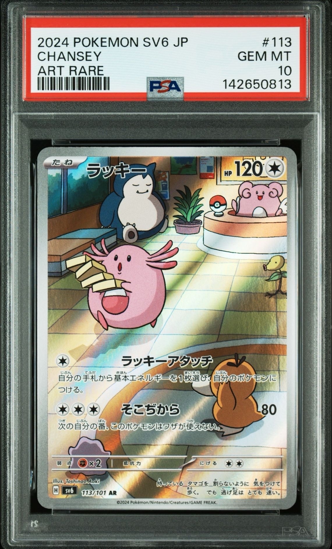 ラッキー AR [SV6 113/101](拡張パック「変幻の仮面」)