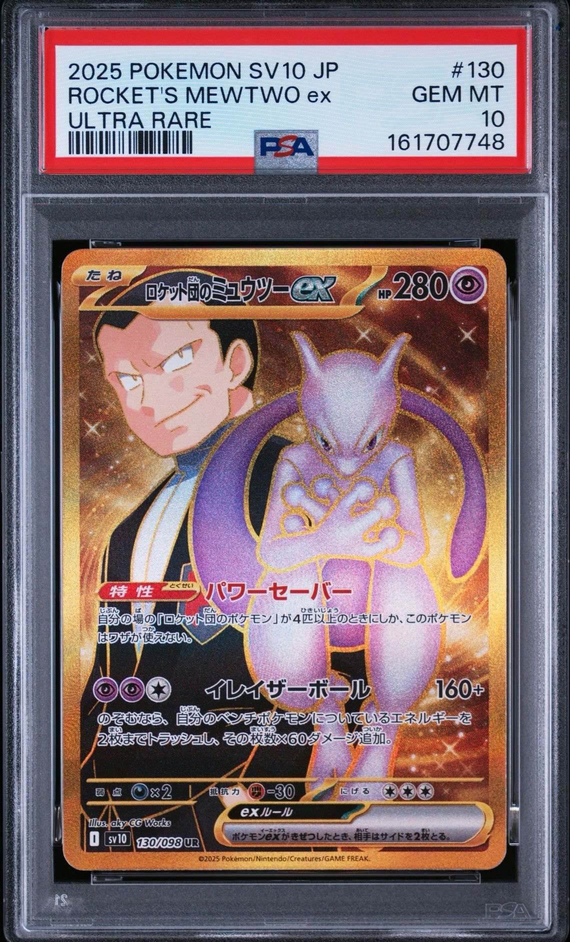 ロケット団のミュウツーex UR [SV10 130/098](拡張パック「ロケット団