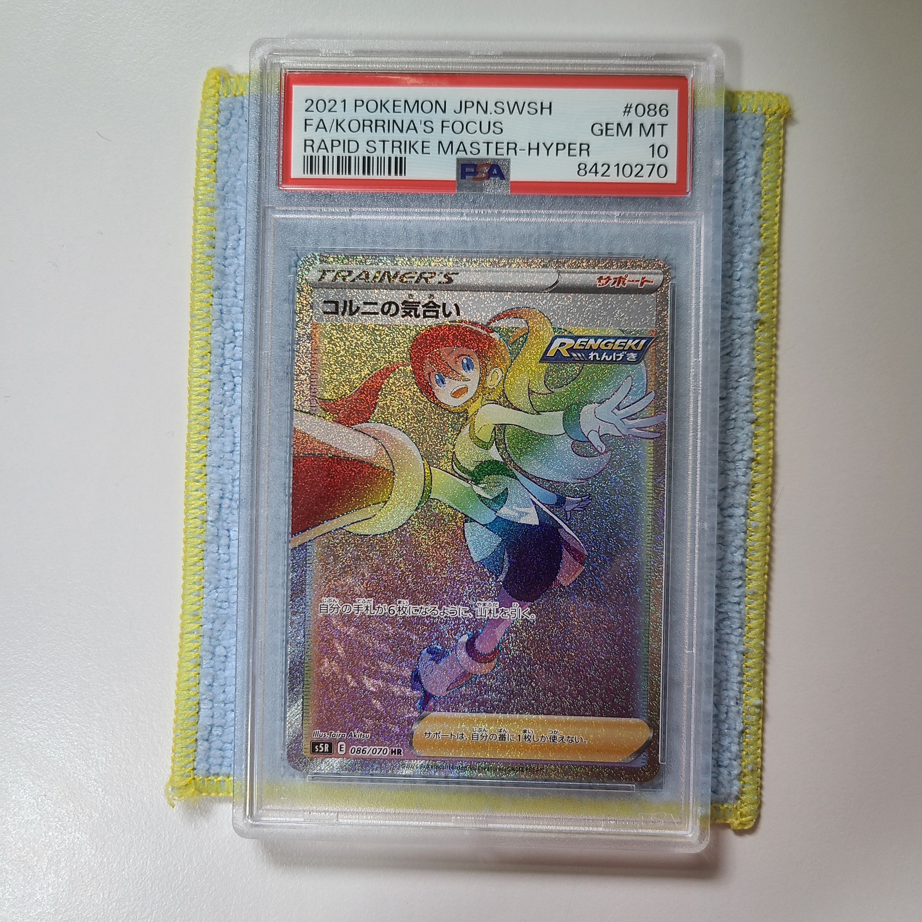 PSA10】コルニの気合い HR[S5R 086/070](拡張パック「連撃マスター