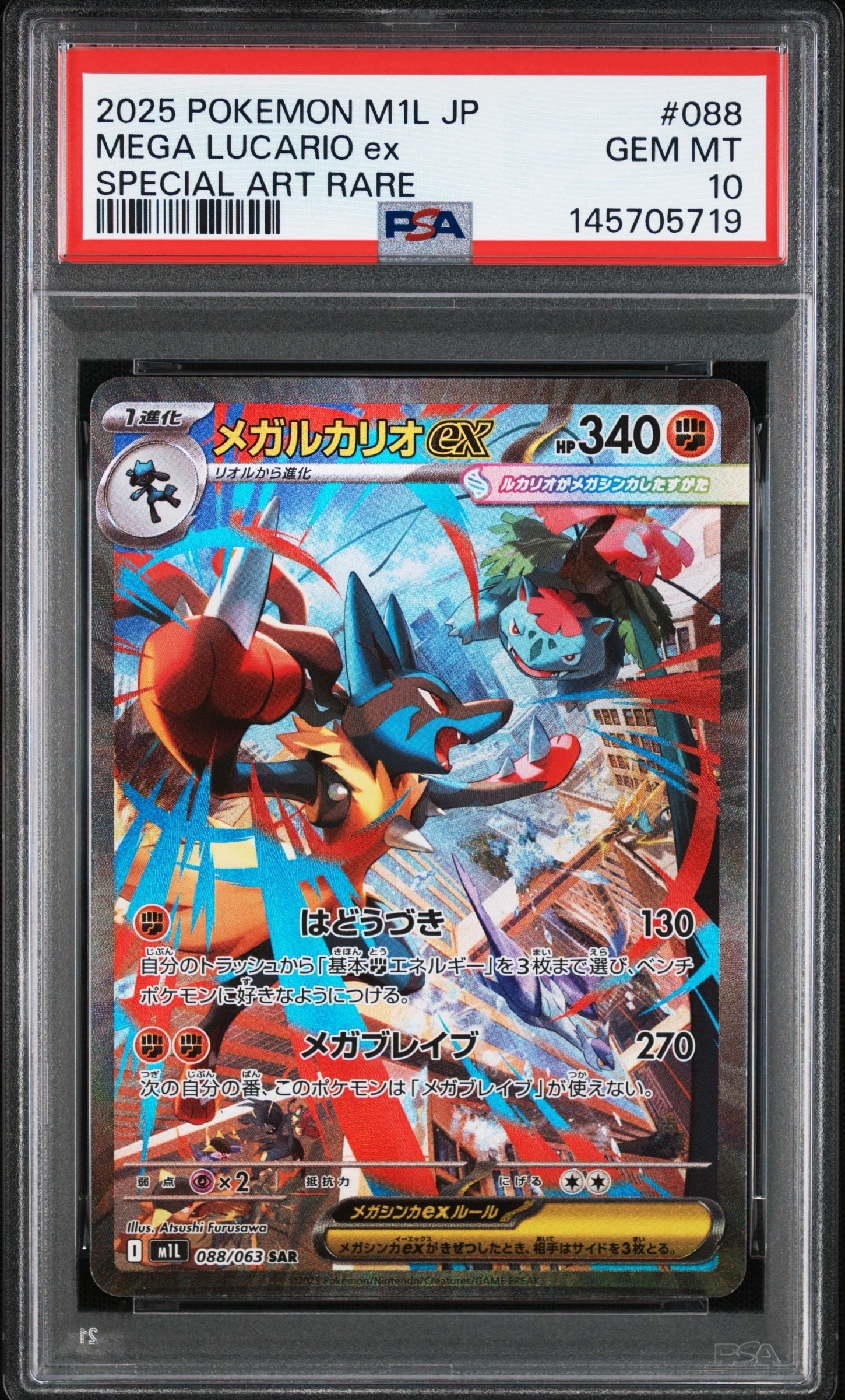 メガルカリオex SAR [M1L 088/063](拡張パック「メガブレイブ」)