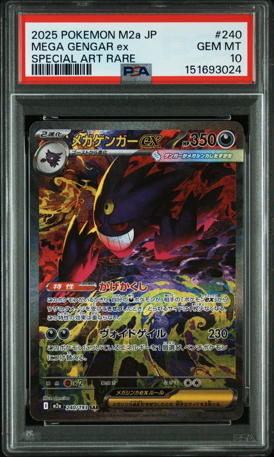 状態B】メガゲンガーex SAR [M2a 240/193](ハイクラスパック「MEGA