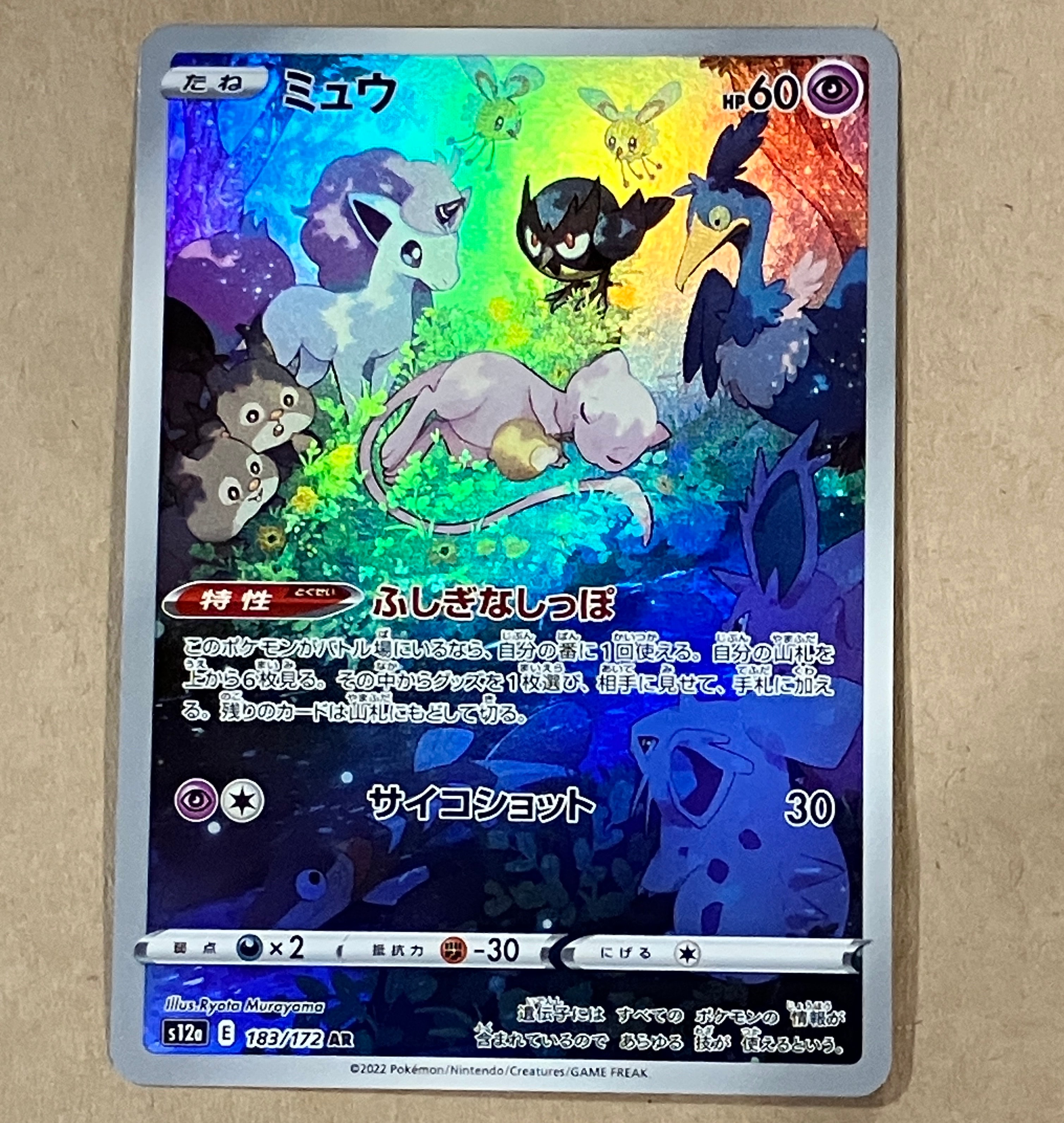 ミュウ AR[s12a 183/172](ハイクラスパック「VSTARユニバース」)