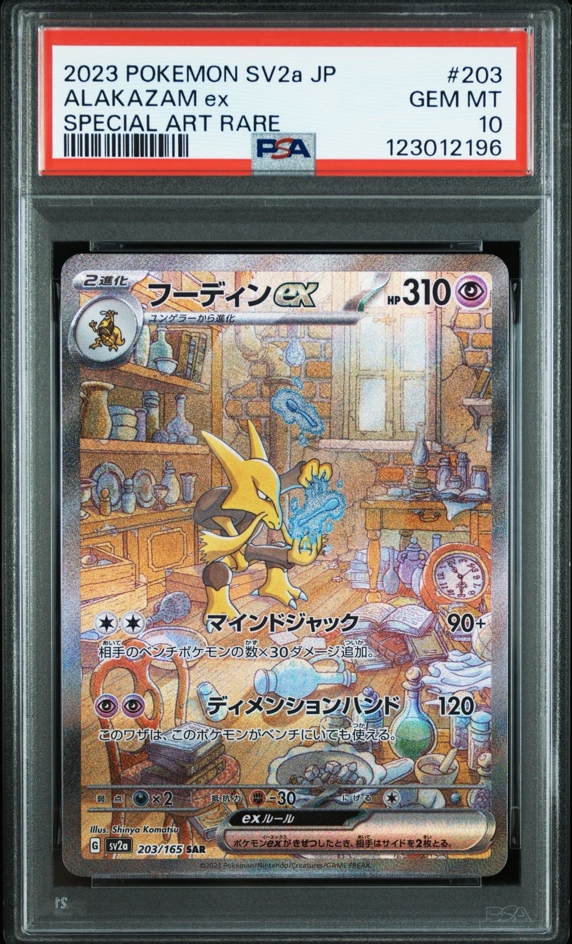 フーディンex SAR[SV2a 203/165](強化拡張パック「ポケモンカード151」)
