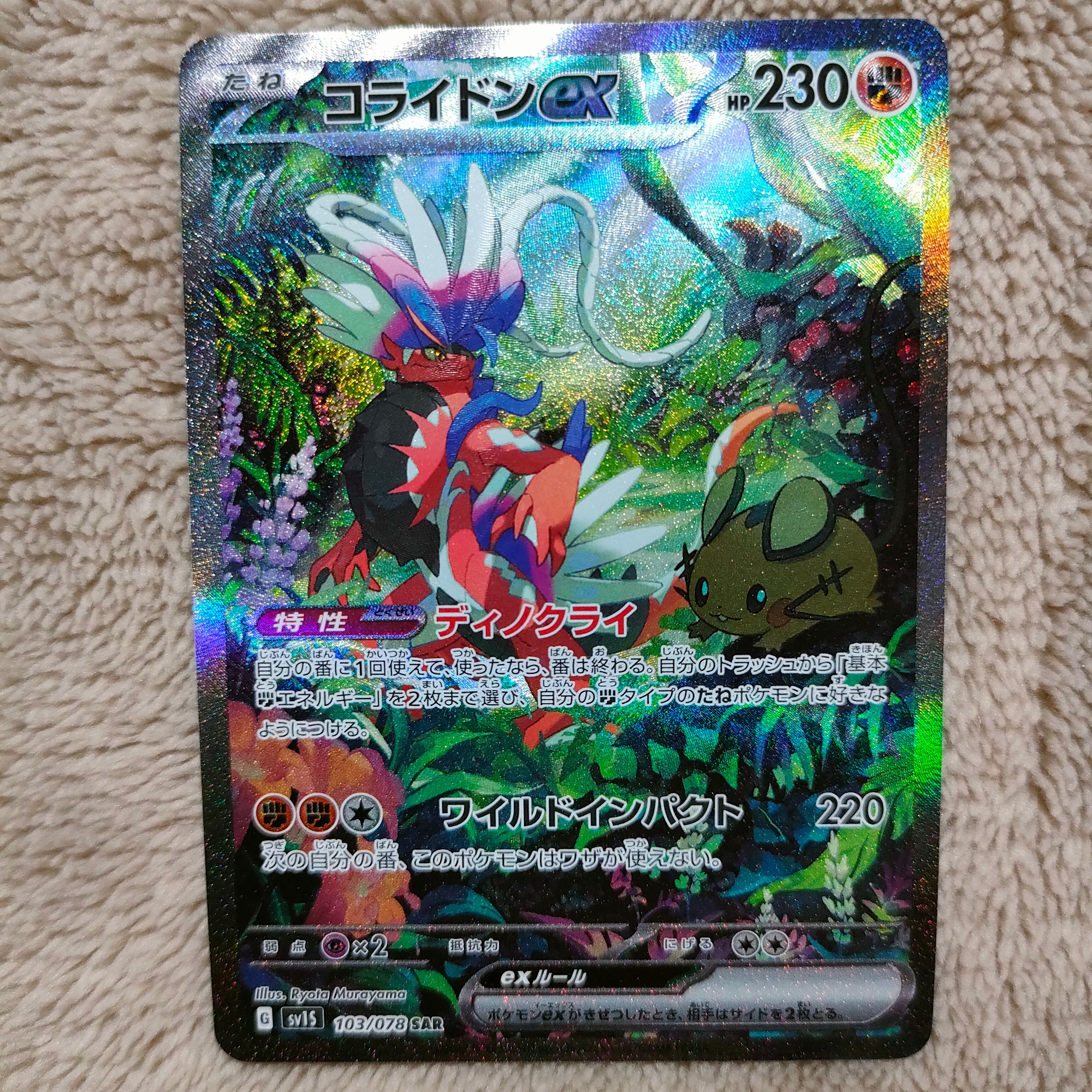 コライドンex SAR[SV1S 103/078](スカーレット&バイオレット 拡張パック「スカーレットex」)