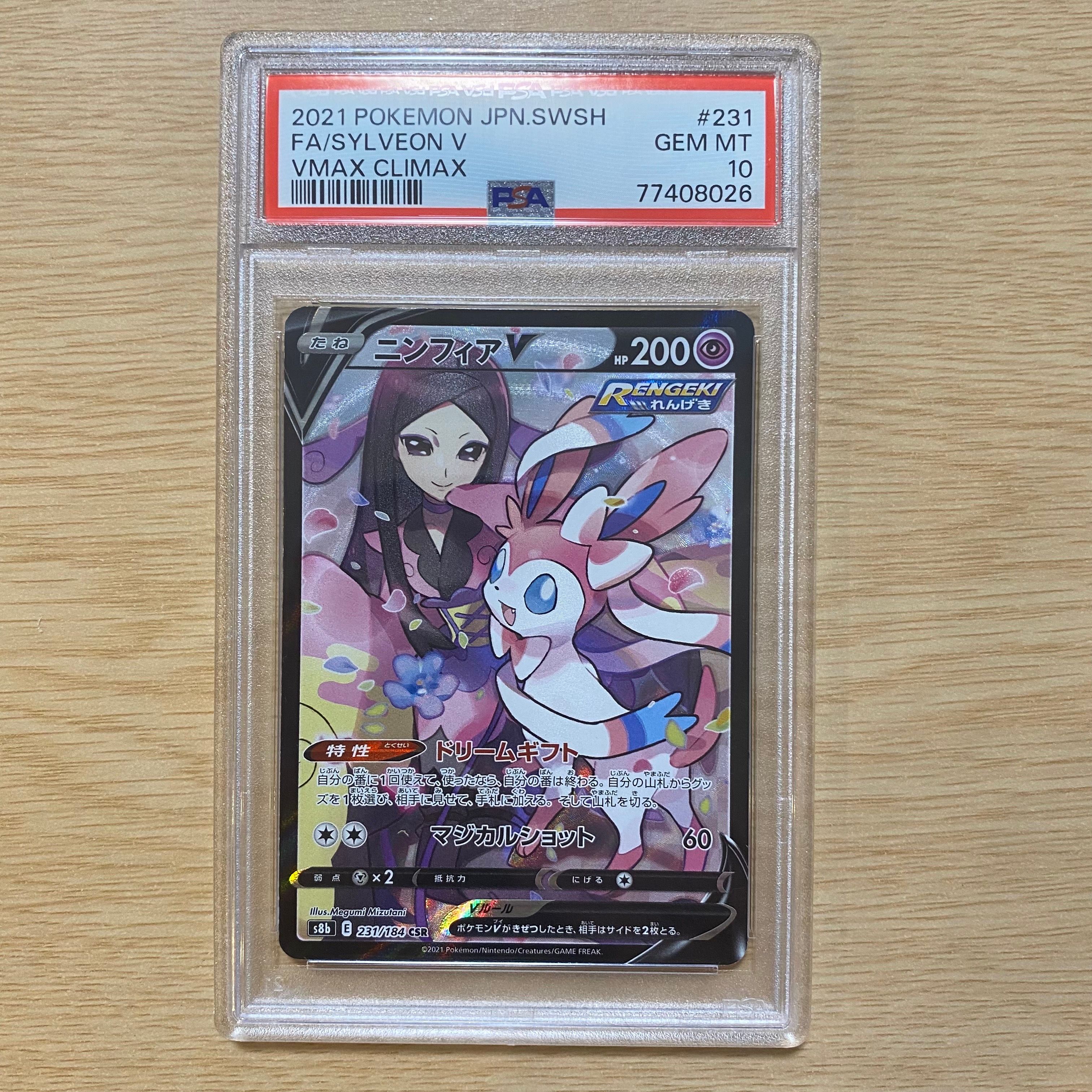 ニンフィアV CSR[S8b 231/184](ハイクラスパック「VMAXクライマックス」)