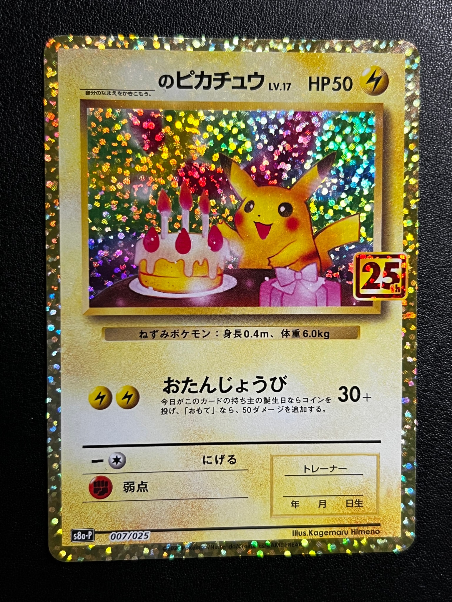 _のピカチュウ: プロモ (お誕生日ピカチュウ) [S8a-P 007/025](プロモ