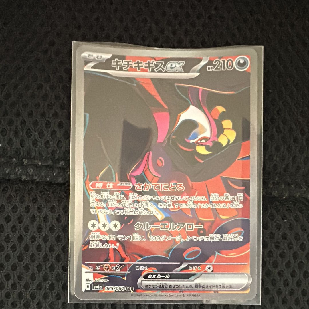 キチキギスex SAR [SV6a 089/064](強化拡張パック「ナイトワンダラー」)