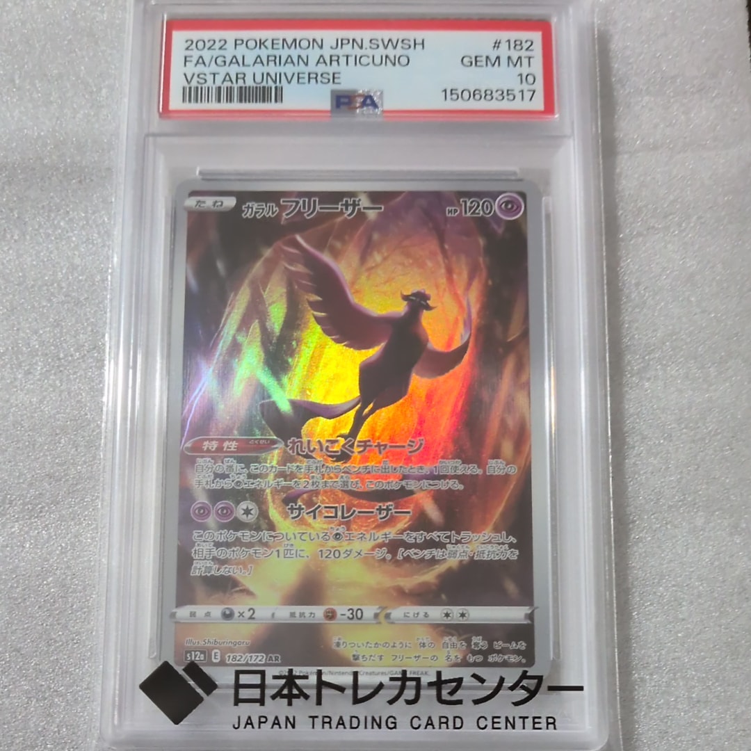 PSA10】ガラルフリーザー AR[s12a 182/172](ハイクラスパック「VSTAR