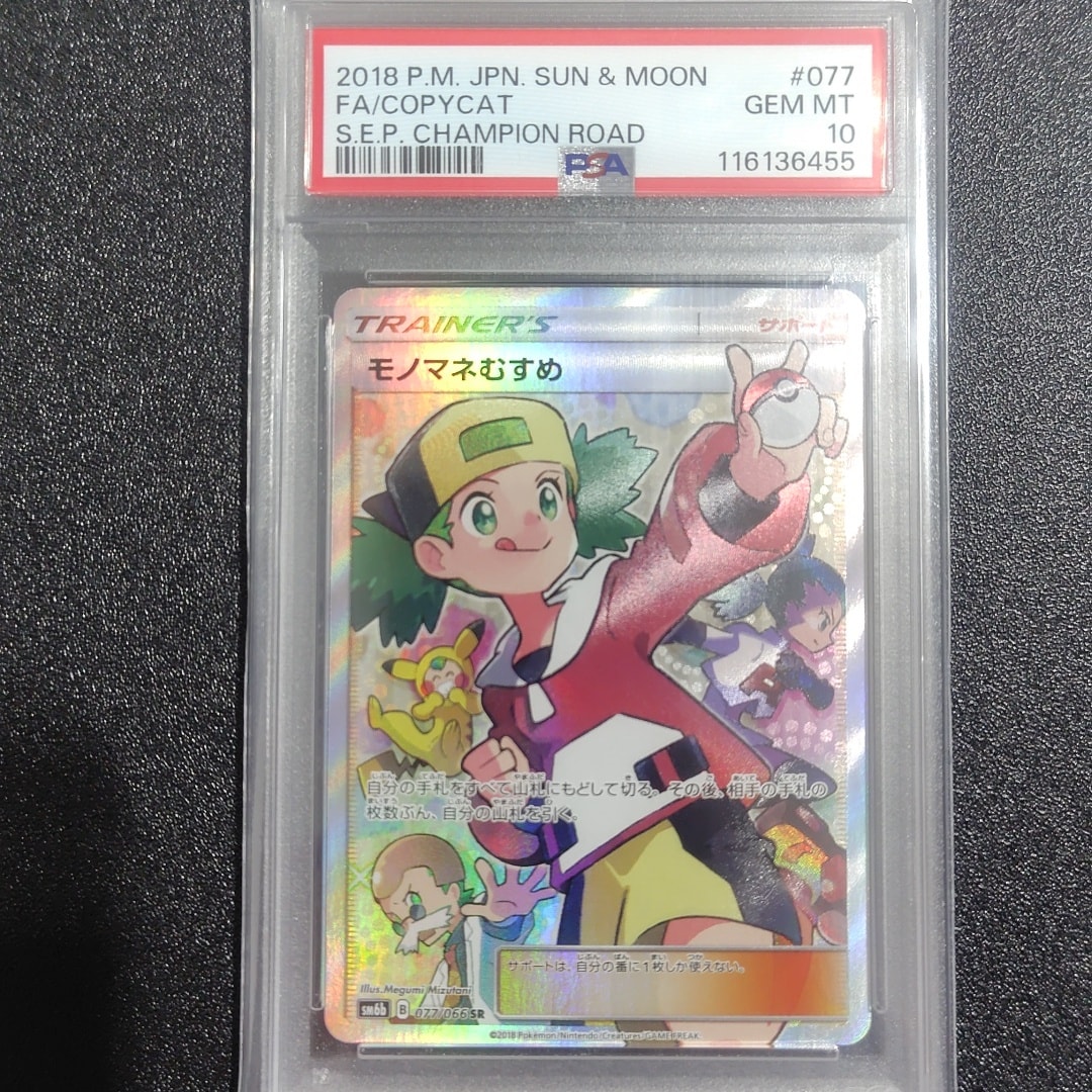 モノマネむすめ SR[SM6b 077/066](強化拡張パック「チャンピオンロード
