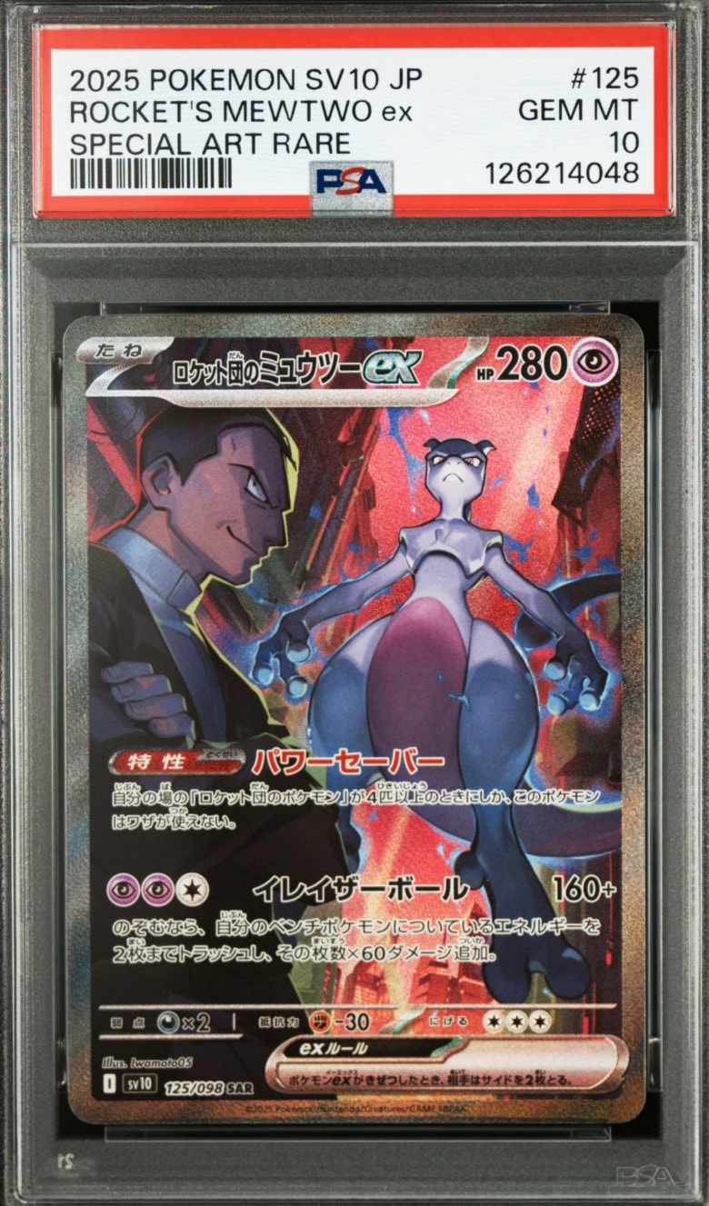 ロケット団のミュウツーex SAR [SV10 125/098](拡張パック「ロケット団の栄光」)