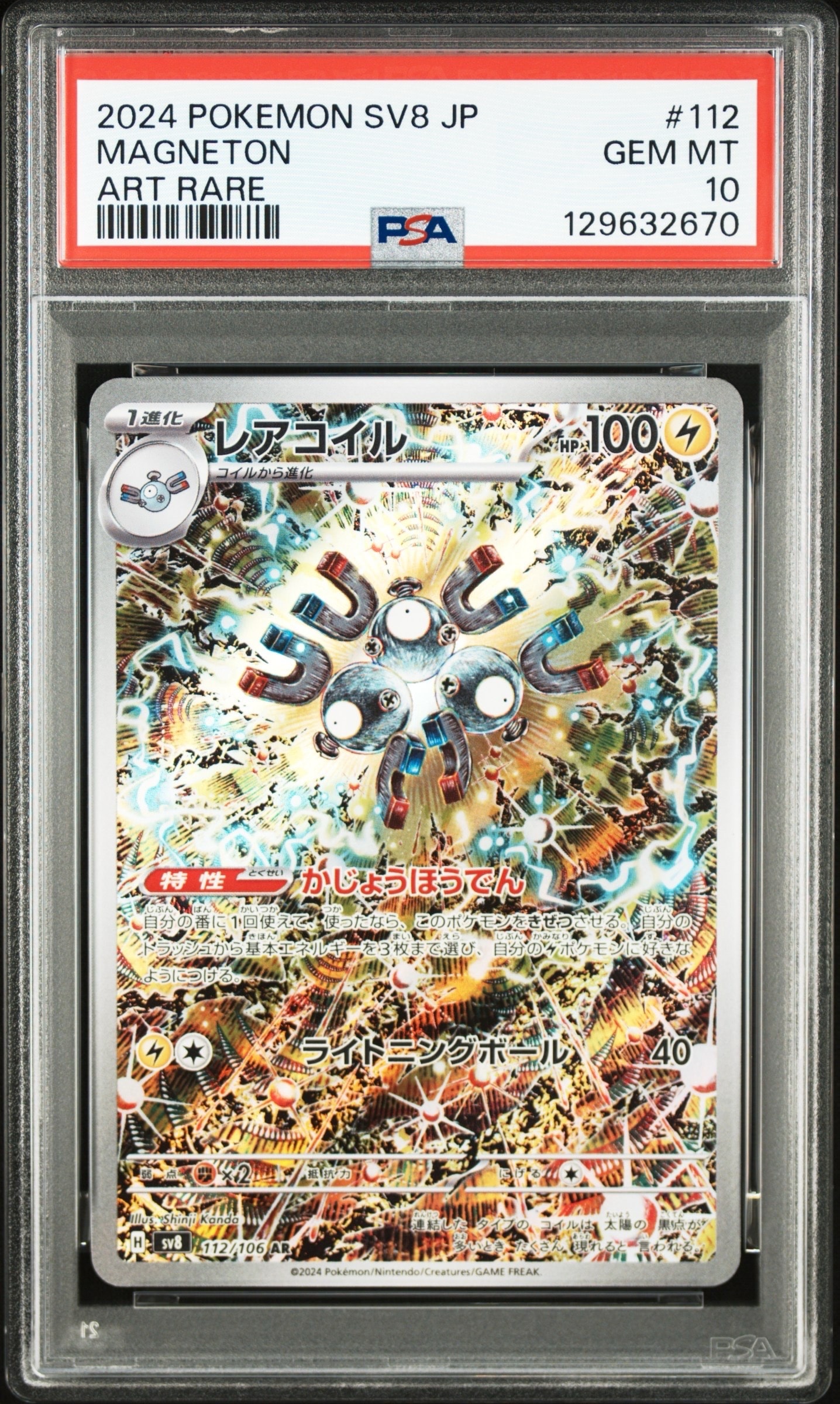 レアコイル AR [SV8 112/106](拡張パック「超電ブレイカー」)